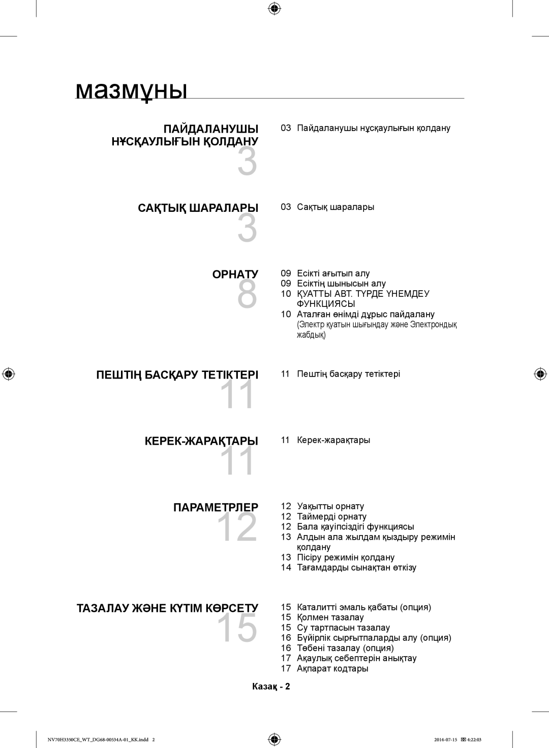 Samsung NV70H3350CE/WT, NV70H3350CB/WT manual Мазмұны, Казақ 