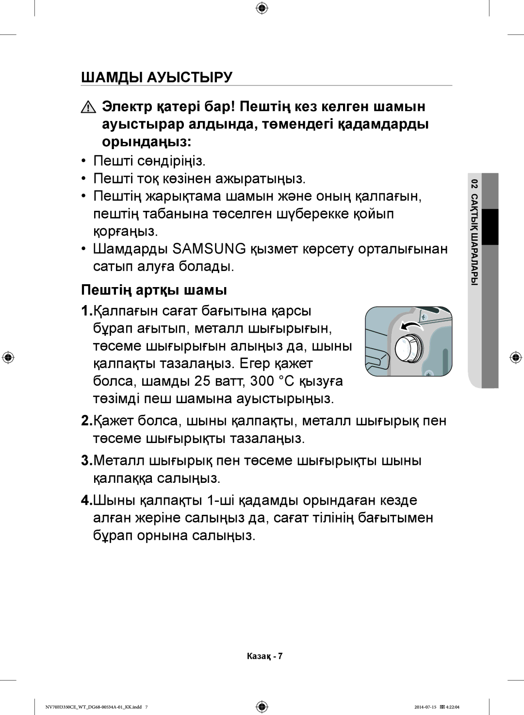 Samsung NV70H3350CB/WT, NV70H3350CE/WT manual Шамды Ауыстыру 