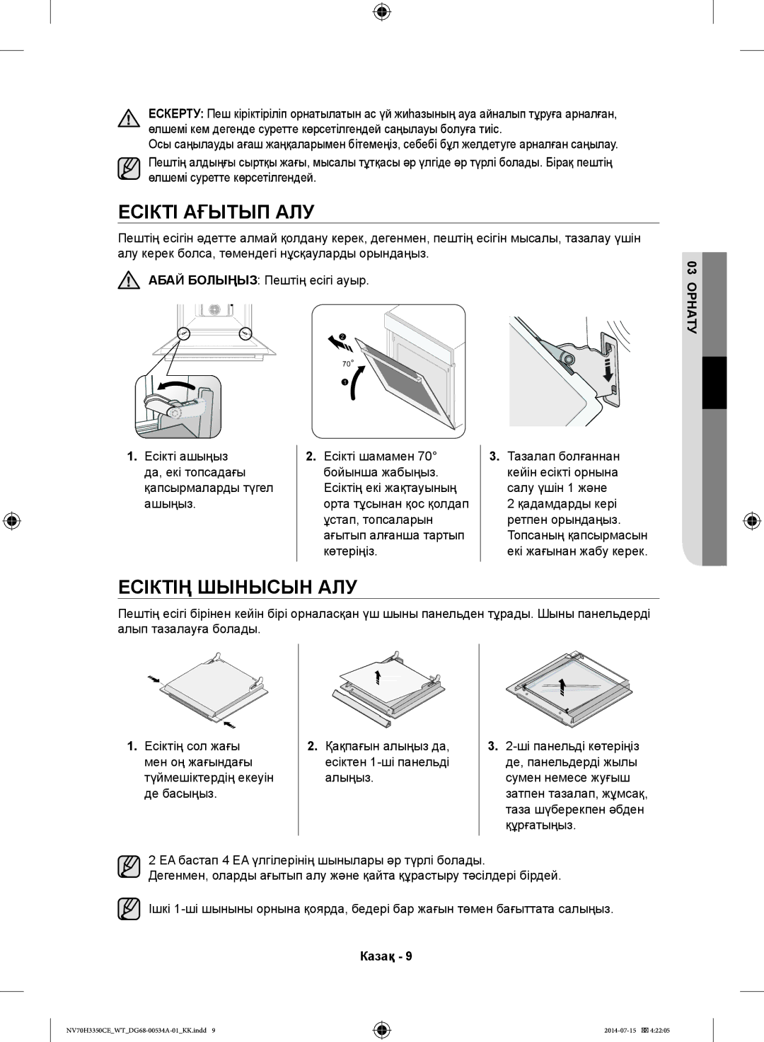 Samsung NV70H3350CB/WT Есікті Ағытып АЛУ, Есіктің Шынысын АЛУ, Есікті ашыңыз да, екі топсадағы қапсырмаларды түгел ашыңыз 