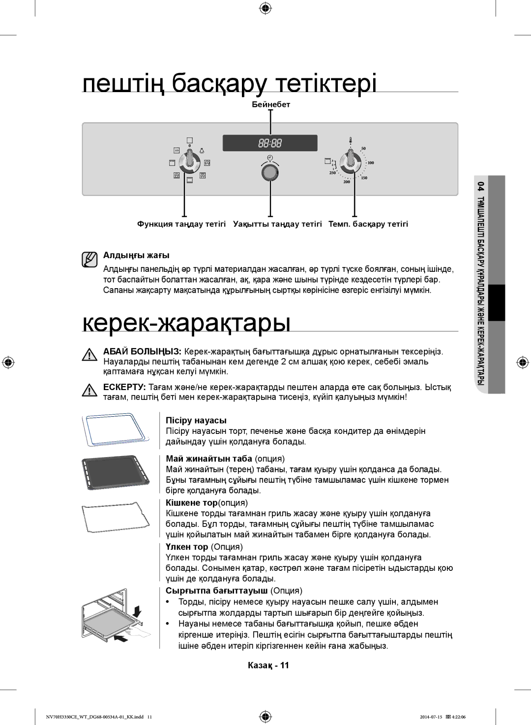 Samsung NV70H3350CB/WT, NV70H3350CE/WT manual Пештің басқару тетіктері, Керек-жарақтары 