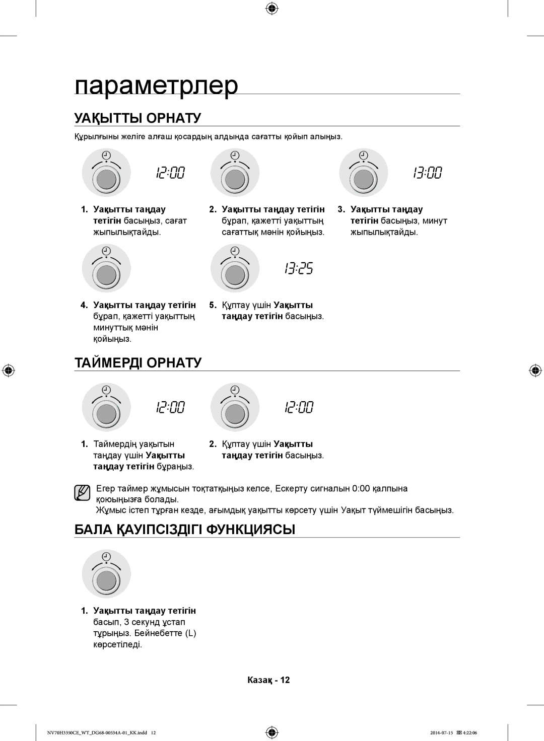 Samsung NV70H3350CE/WT, NV70H3350CB/WT manual Параметрлер, Уақытты Орнату, Таймерді Орнату, Бала Қауіпсіздігі Функциясы 