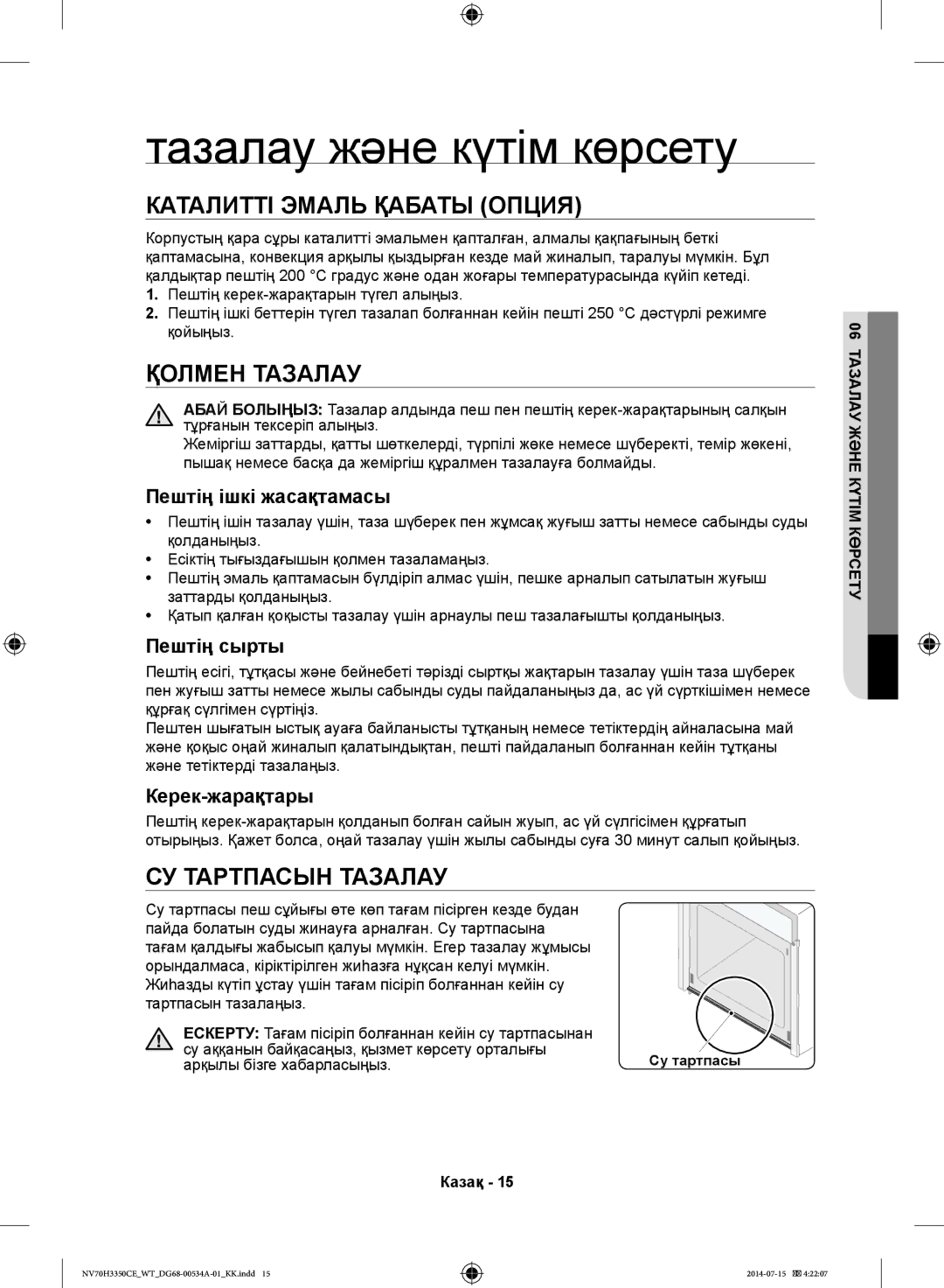 Samsung NV70H3350CB/WT Тазалау және күтім көрсету, Каталитті Эмаль Қабаты Опция, Қолмен Тазалау, СУ Тартпасын Тазалау 