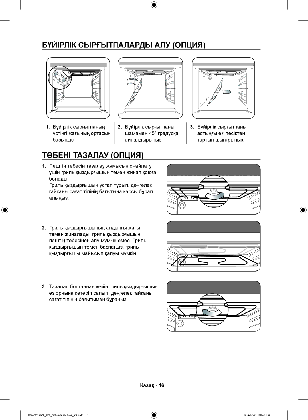 Samsung NV70H3350CE/WT, NV70H3350CB/WT manual Бүйірлік Сырғытпаларды АЛУ Опция, Төбені Тазалау Опция 