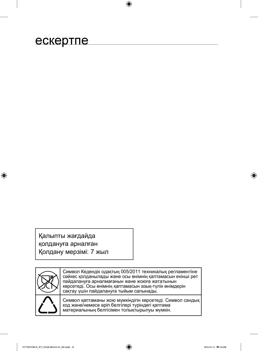 Samsung NV70H3350CE/WT, NV70H3350CB/WT manual Ескертпе, Ааа Аа ааа 