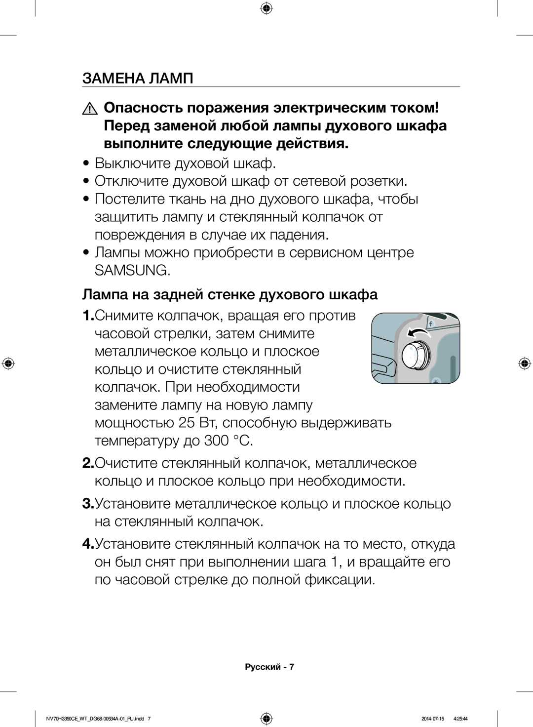 Samsung NV70H3350CB/WT, NV70H3350CE/WT manual Замена Ламп 