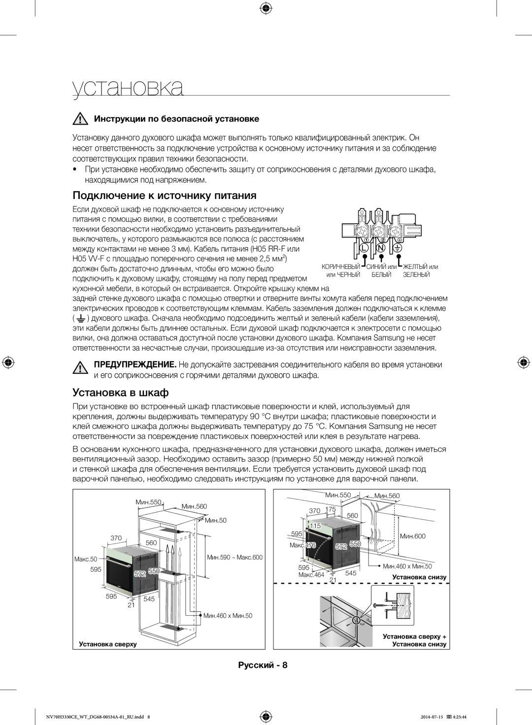 Samsung NV70H3350CE/WT manual Подключение к источнику питания, Установка в шкаф, Инструкции по безопасной установке 