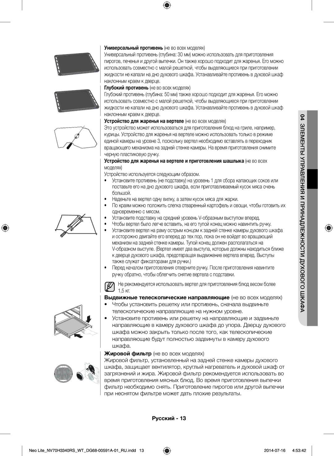 Samsung NV70H3350RS/WT manual Универсальный противень не во всех моделях, Глубокий противень не во всех моделях 