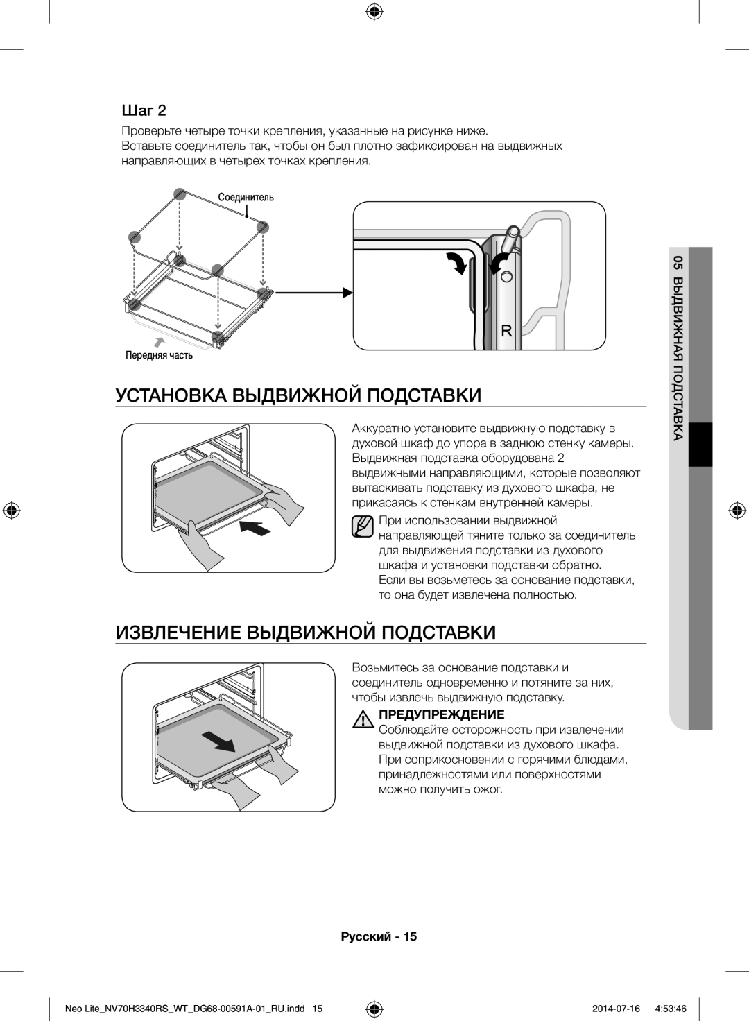 Samsung NV70H3350RS/WT manual Установка Выдвижной Подставки, Извлечение Выдвижной Подставки, Соединитель Передняя часть 