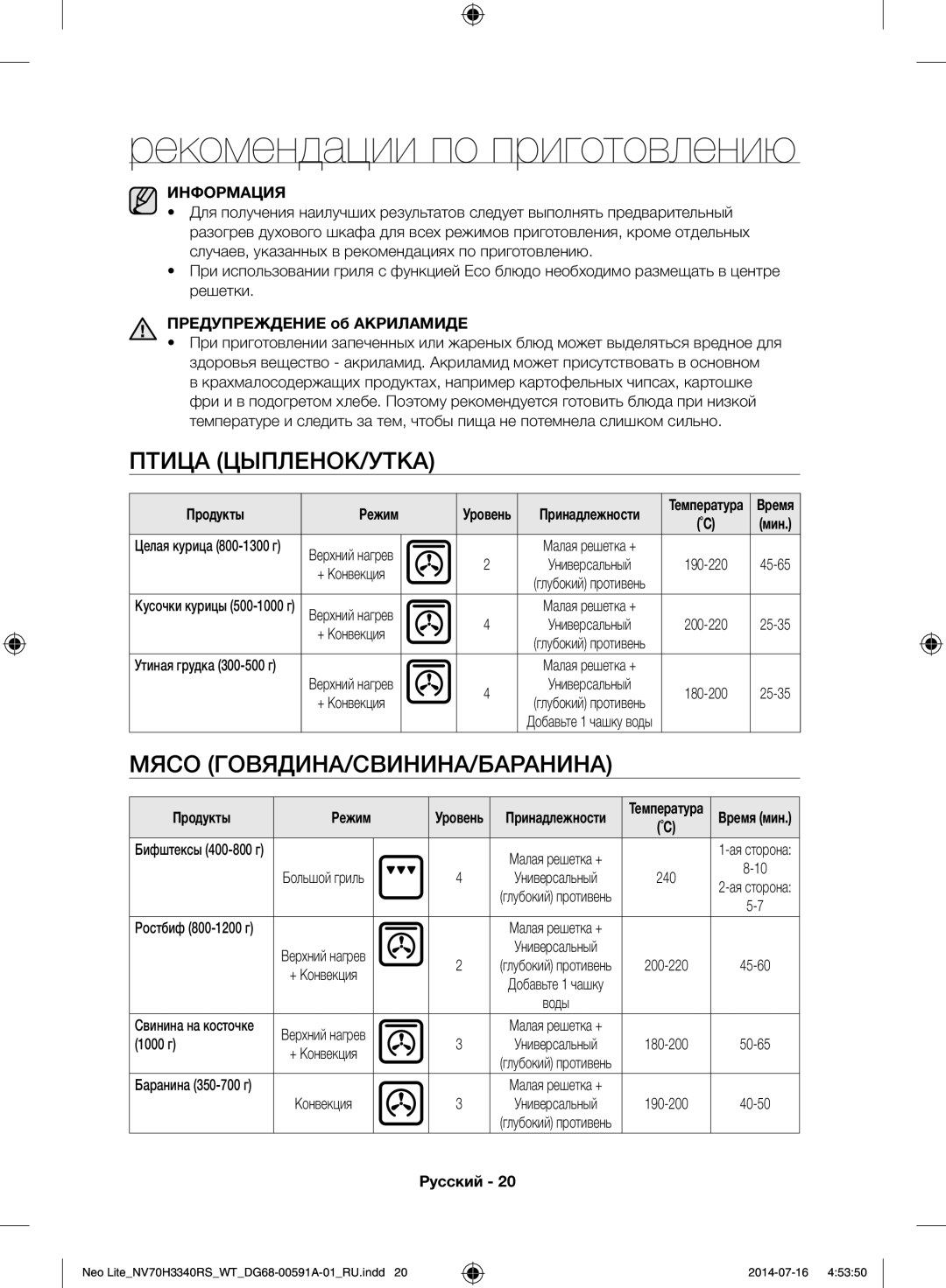 Samsung NV70H3350RS/WT Рекомендации по приготовлению, Птица ЦЫПЛЕНОК/УТКА, Мясо ГОВЯДИНА/СВИНИНА/БАРАНИНА, Информация 