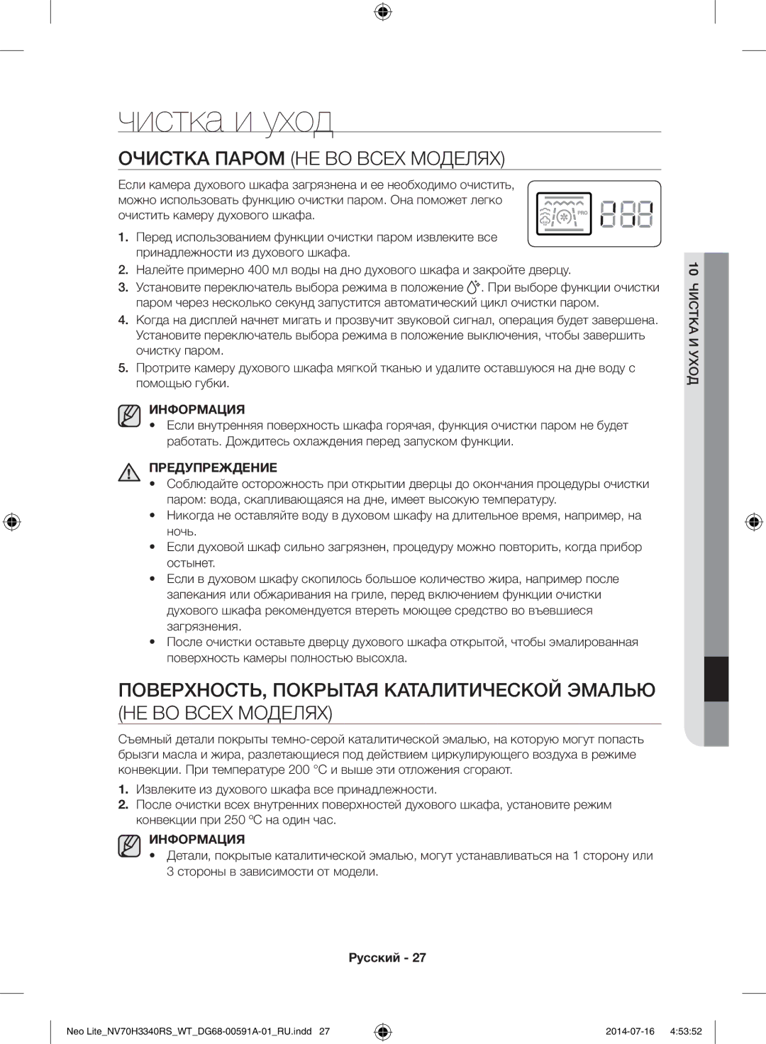 Samsung NV70H3350RS/WT manual Чистка и уход, Очистка Паром НЕ ВО Всех Моделях 