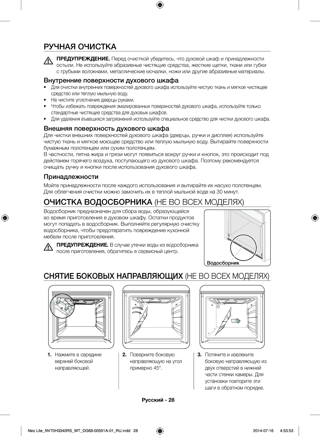 Samsung NV70H3350RS/WT manual Ручная Очистка, Очистка Водосборника НЕ ВО Всех Моделях 