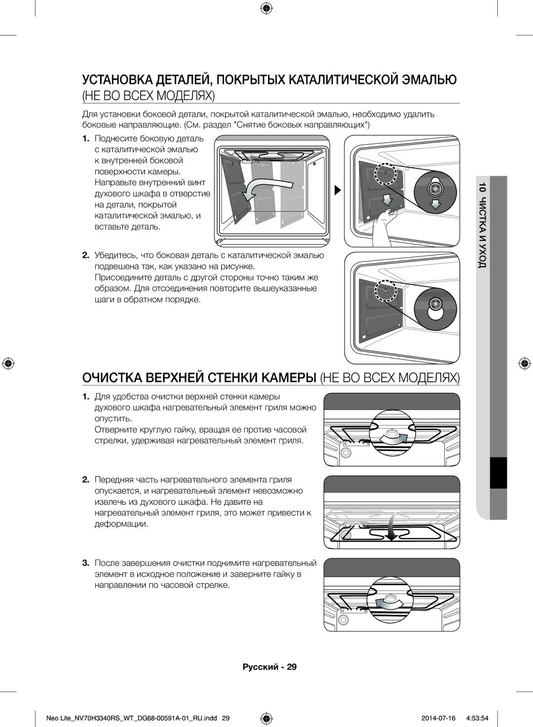 Samsung NV70H3350RS/WT manual Очистка Верхней Стенки Камеры НЕ ВО Всех Моделях, Опустить, Направлении по часовой стрелке 