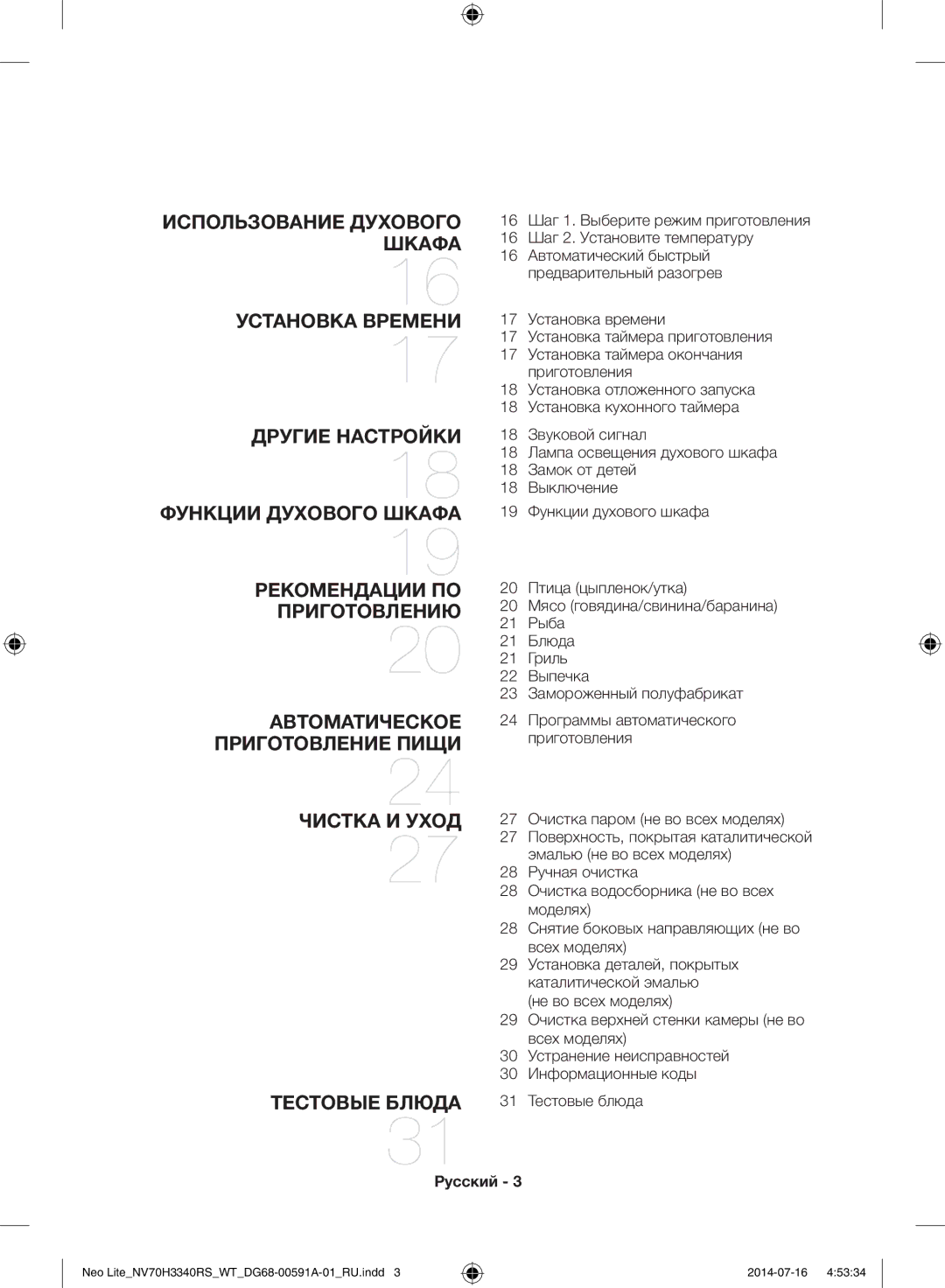 Samsung NV70H3350RS/WT manual 27 Очистка паром не во всех моделях, 16 Автоматический быстрый предварительный разогрев 