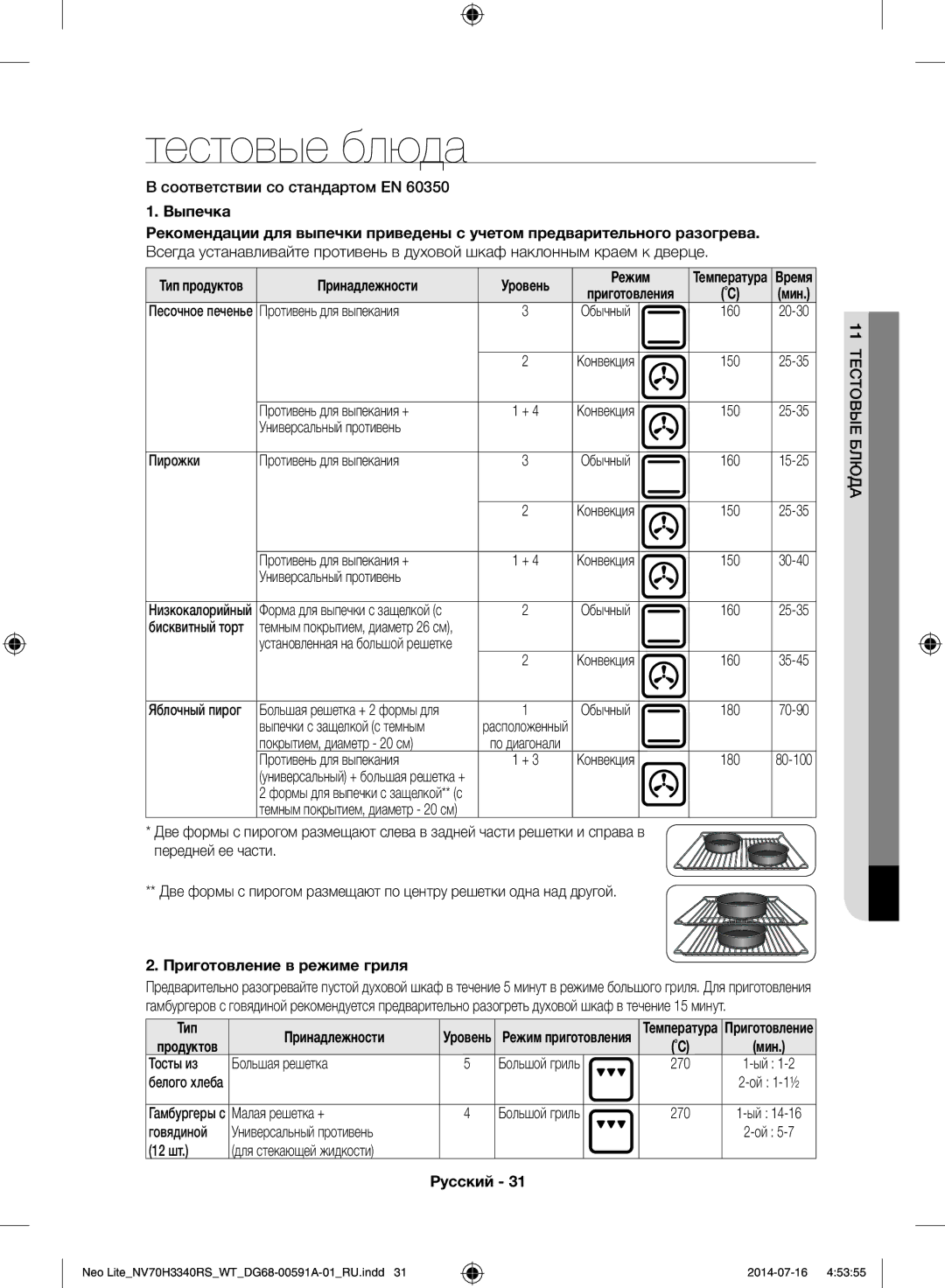 Samsung NV70H3350RS/WT manual Выпечка, Принадлежности, Приготовление в режиме гриля 