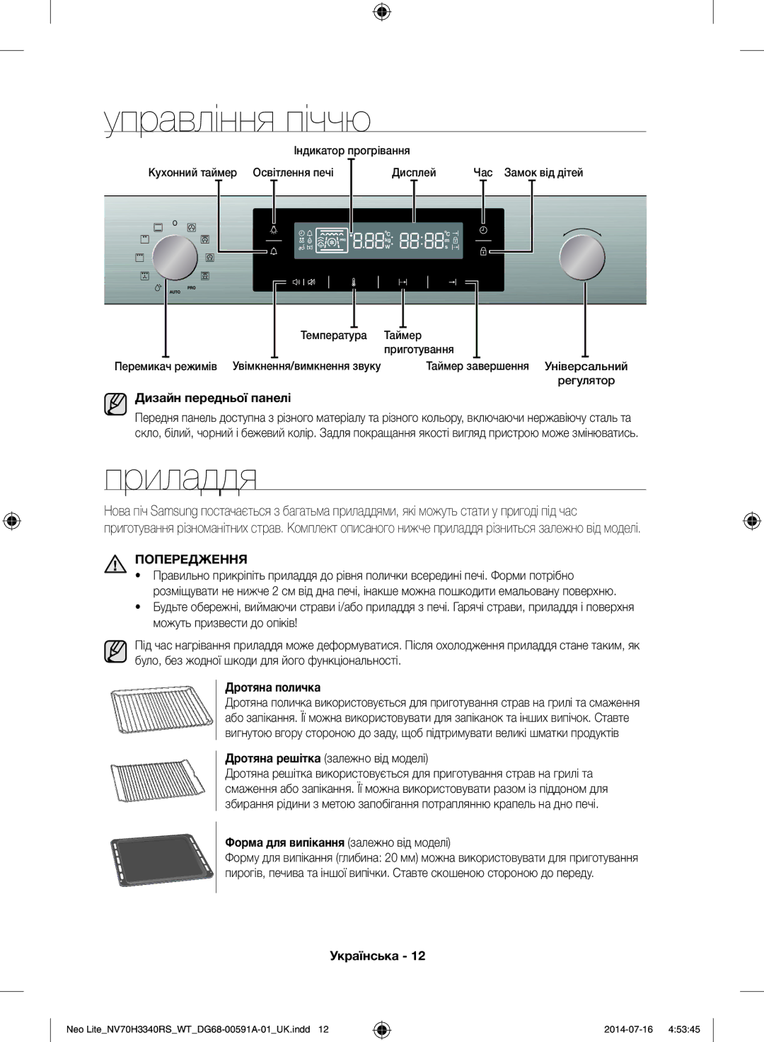 Samsung NV70H3350RS/WT manual Управління піччю, Приладдя, Попередження 