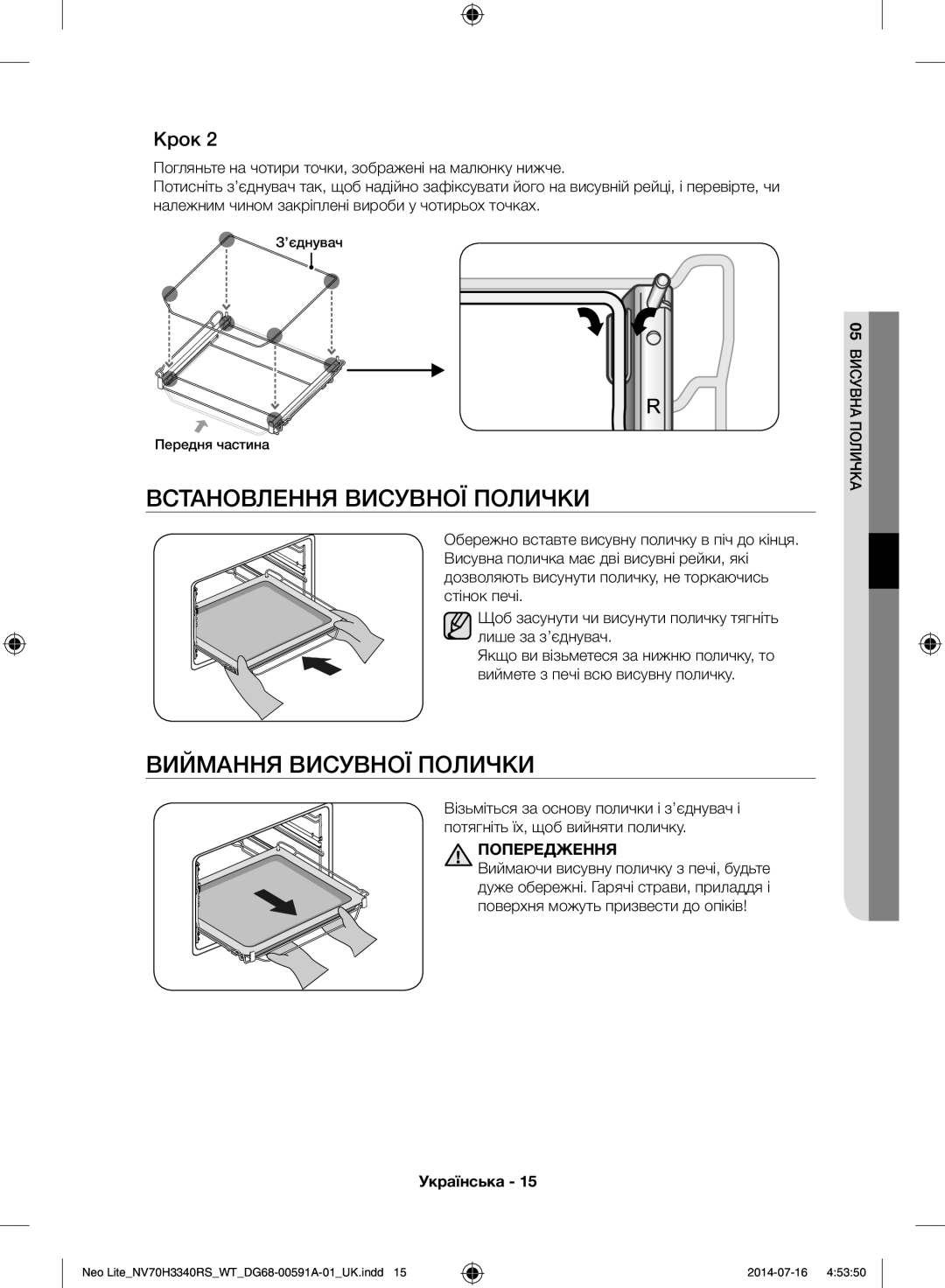 Samsung NV70H3350RS/WT manual Встановлення Висувної Полички, Виймання Висувної Полички, ’єднувач Передня частина 