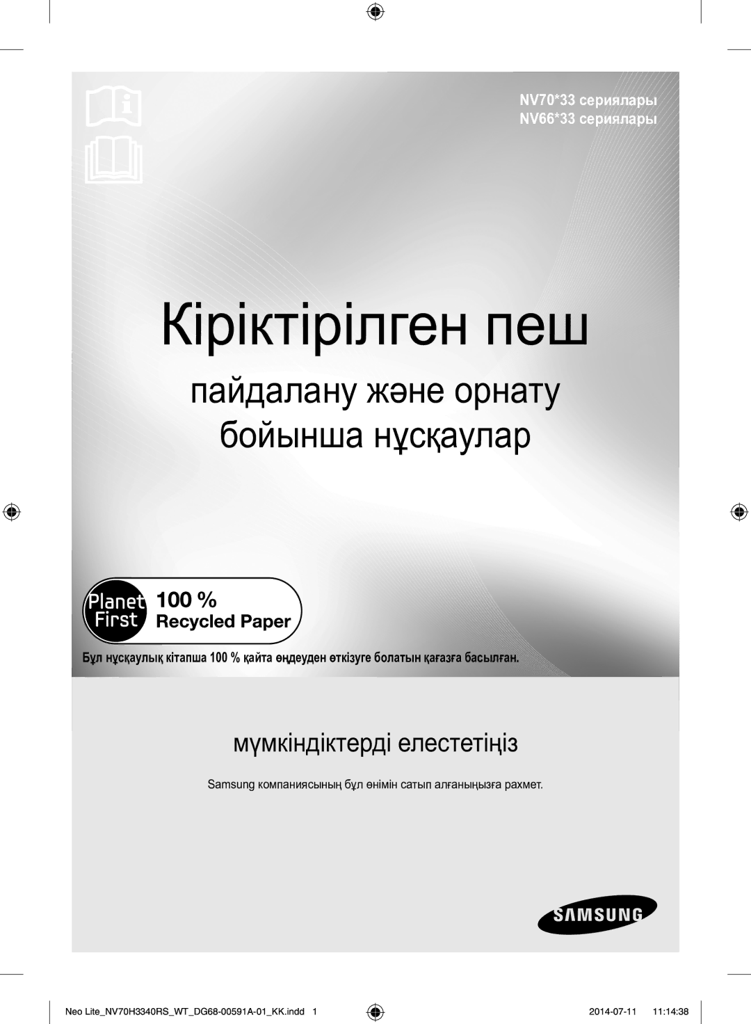 Samsung NV70H3350RS/WT Пайдалану және орнату Бойынша нұсқаулар, Samsung компаниясының бұл өнімін сатып алғаныңызға рахмет 