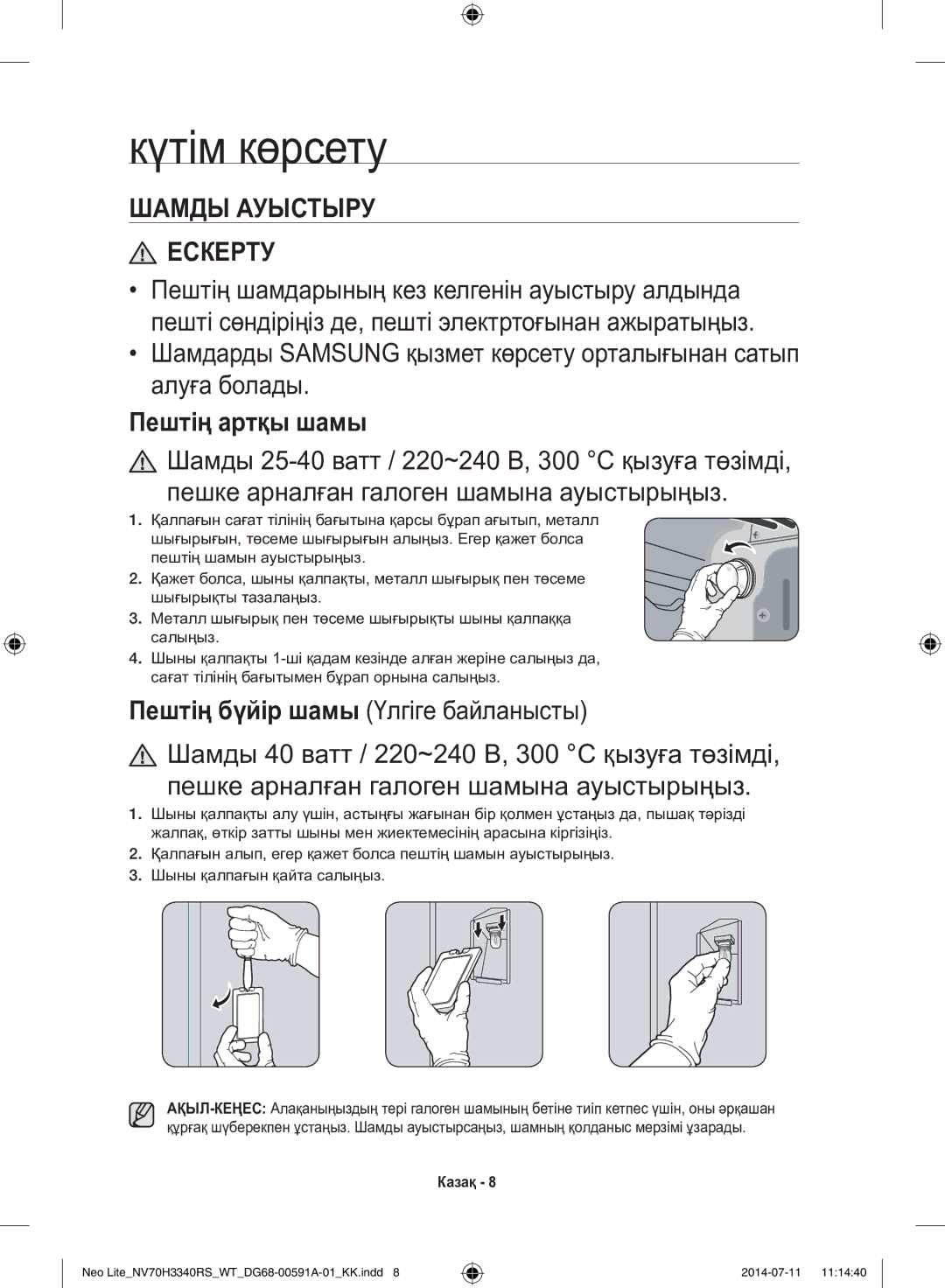 Samsung NV70H3350RS/WT manual Күтім көрсету, Шамды Ауыстыру Ескерту 