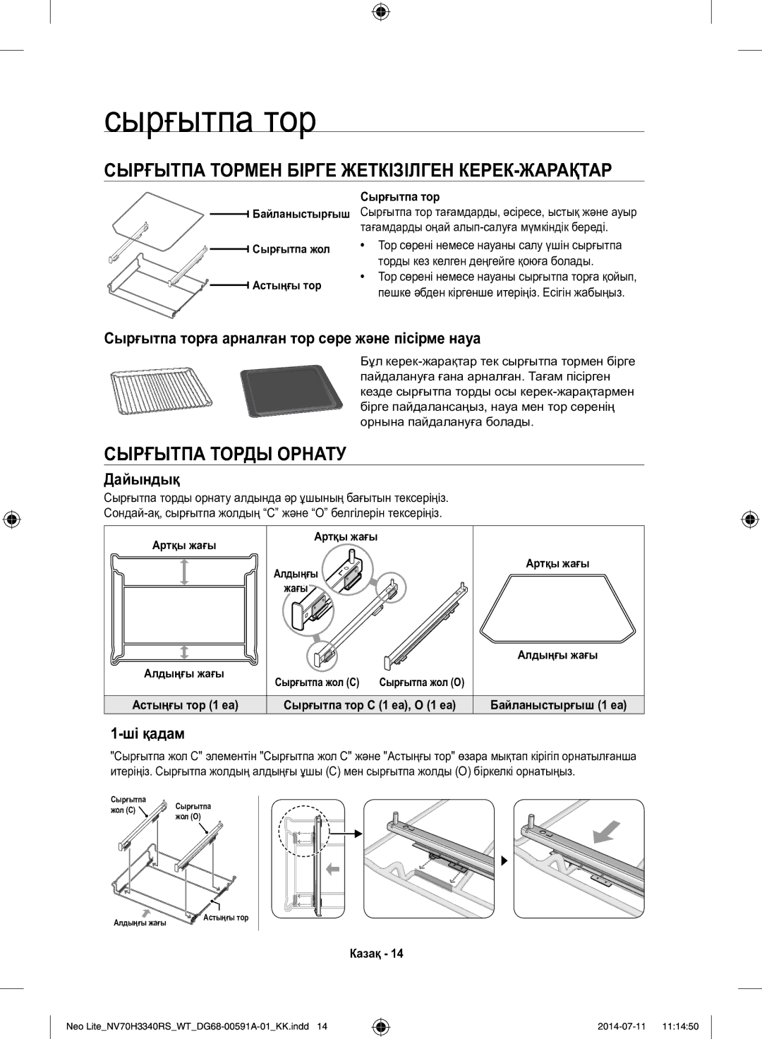 Samsung NV70H3350RS/WT manual Сырғытпа тор, Сырғытпа Тормен Бірге Жеткізілген КЕРЕК-ЖАРАҚТАР, Сырғытпа Торды Орнату 