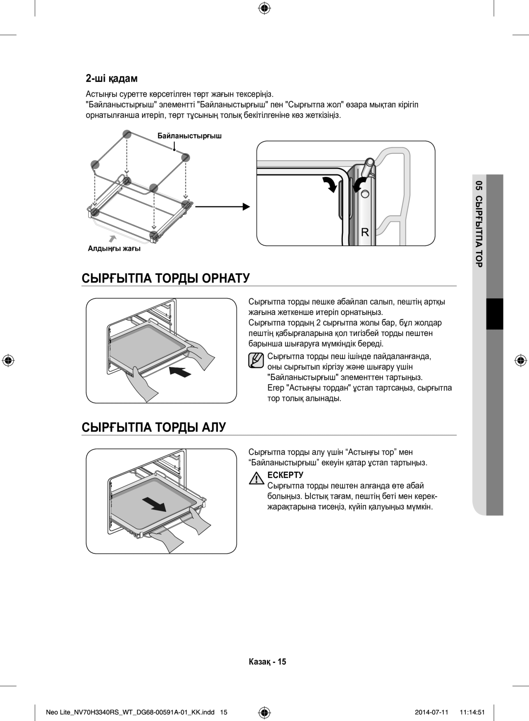 Samsung NV70H3350RS/WT manual Сырғытпа Торды АЛУ, Астыңғы суретте көрсетілген төрт жағын тексеріңіз, 05СЫРҒЫТПА ТОР 