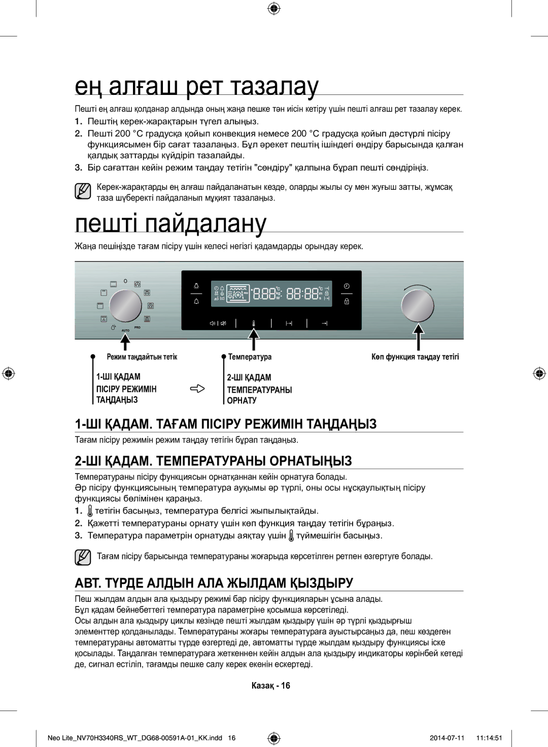 Samsung NV70H3350RS/WT manual Ең алғаш рет тазалау, Пешті пайдалану, ШІ ҚАДАМ. Тағам Пісіру Режимін Таңдаңыз 