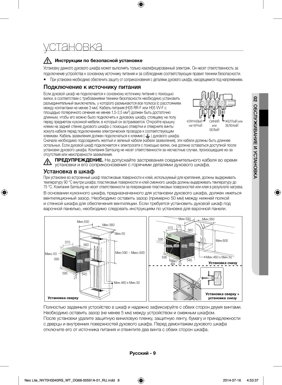 Samsung NV70H3350RS/WT manual Установка, Инструкции по безопасной установке, Духового шкафа 