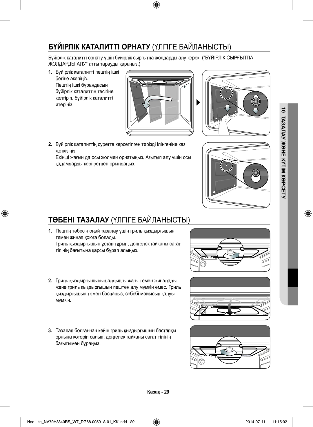 Samsung NV70H3350RS/WT Бүйірлік Каталитті Орнату Үлгіге Байланысты, Төбені Тазалау Үлгіге Байланысты, Бағытымен бұраңыз 