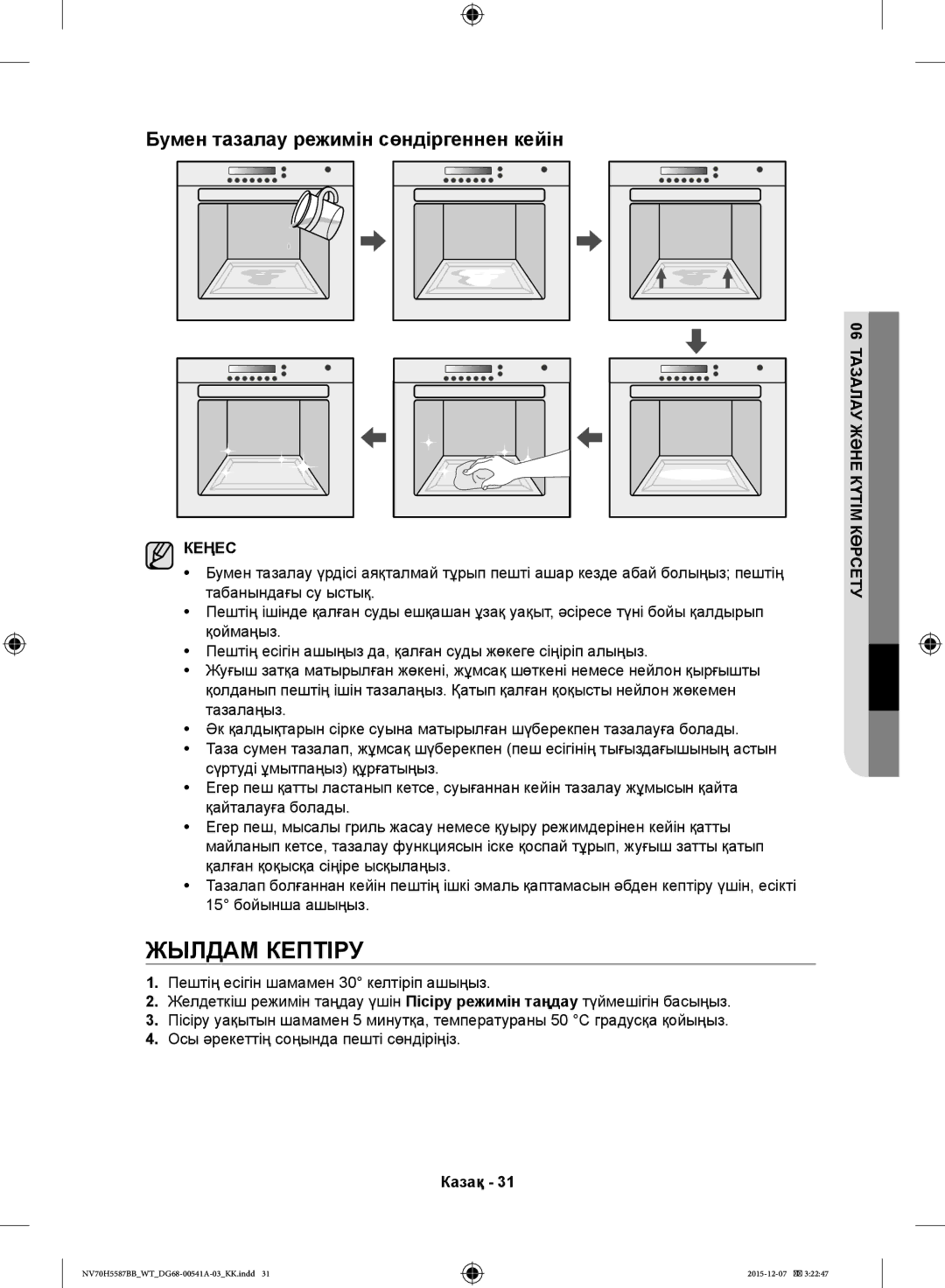 Samsung NV70H5587BB/WT, NV70H5557LB/WT manual Жылдам Кептіру, Табанындағы су ыстық 