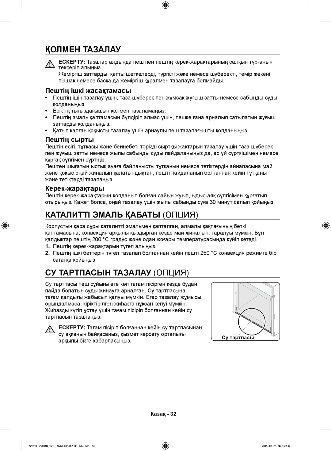 Samsung NV70H5557LB/WT, NV70H5587BB/WT manual Қолмен Тазалау, Каталитті Эмаль Қабаты Опция, СУ Тартпасын Тазалау Опция 