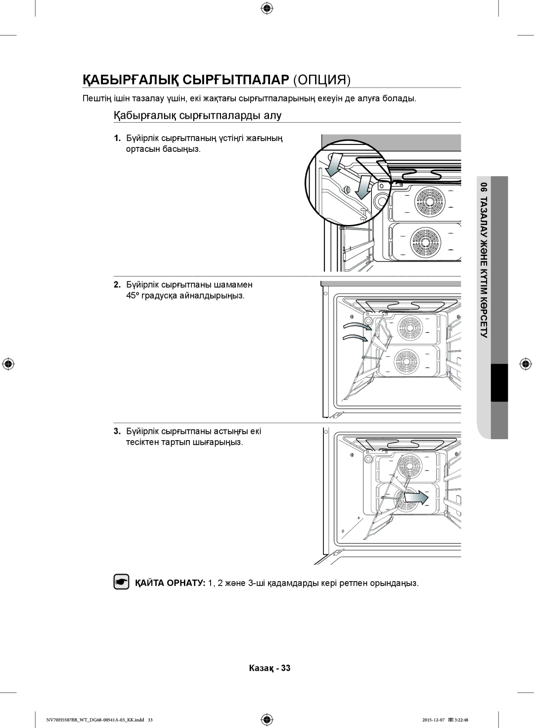 Samsung NV70H5587BB/WT, NV70H5557LB/WT manual Қабырғалық Сырғытпалар Опция, Қабырғалық сырғытпаларды алу 