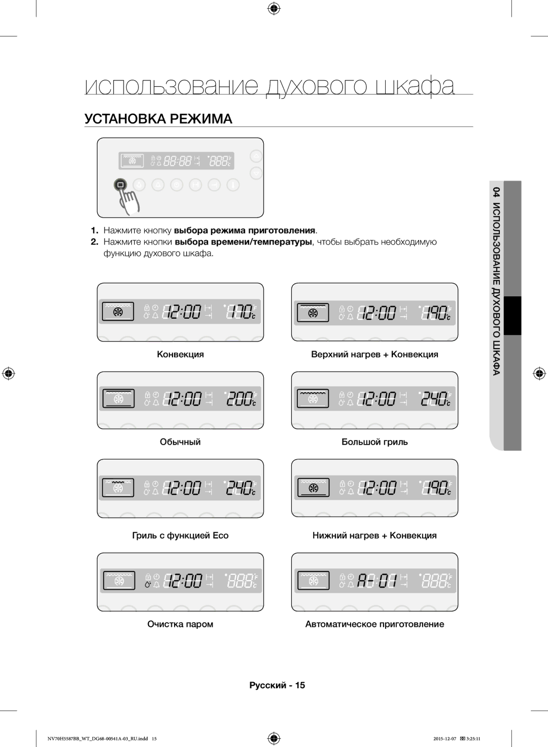 Samsung NV70H5587BB/WT manual Использование духового шкафа, Установка Режима, Нажмите кнопку выбора режима приготовления 