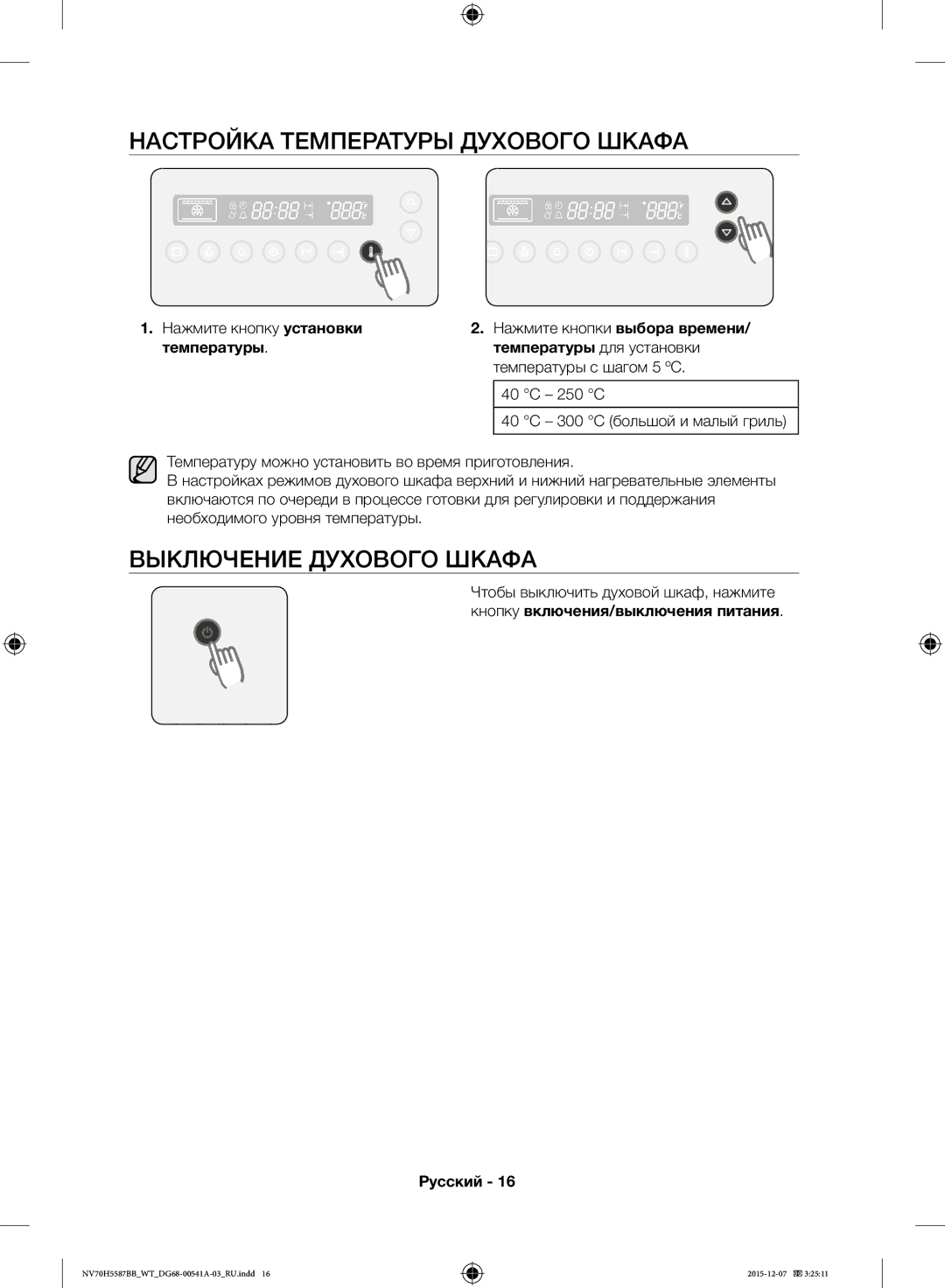 Samsung NV70H5557LB/WT Настройка Температуры Духового Шкафа, Выключение Духового Шкафа, Нажмите кнопки выбора времени 