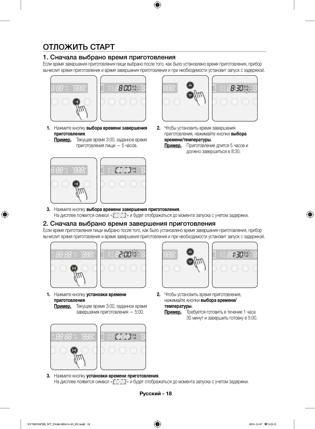 Samsung NV70H5557LB/WT Отложить Старт, Сначала выбрано время приготовления, Сначала выбрано время завершения приготовления 