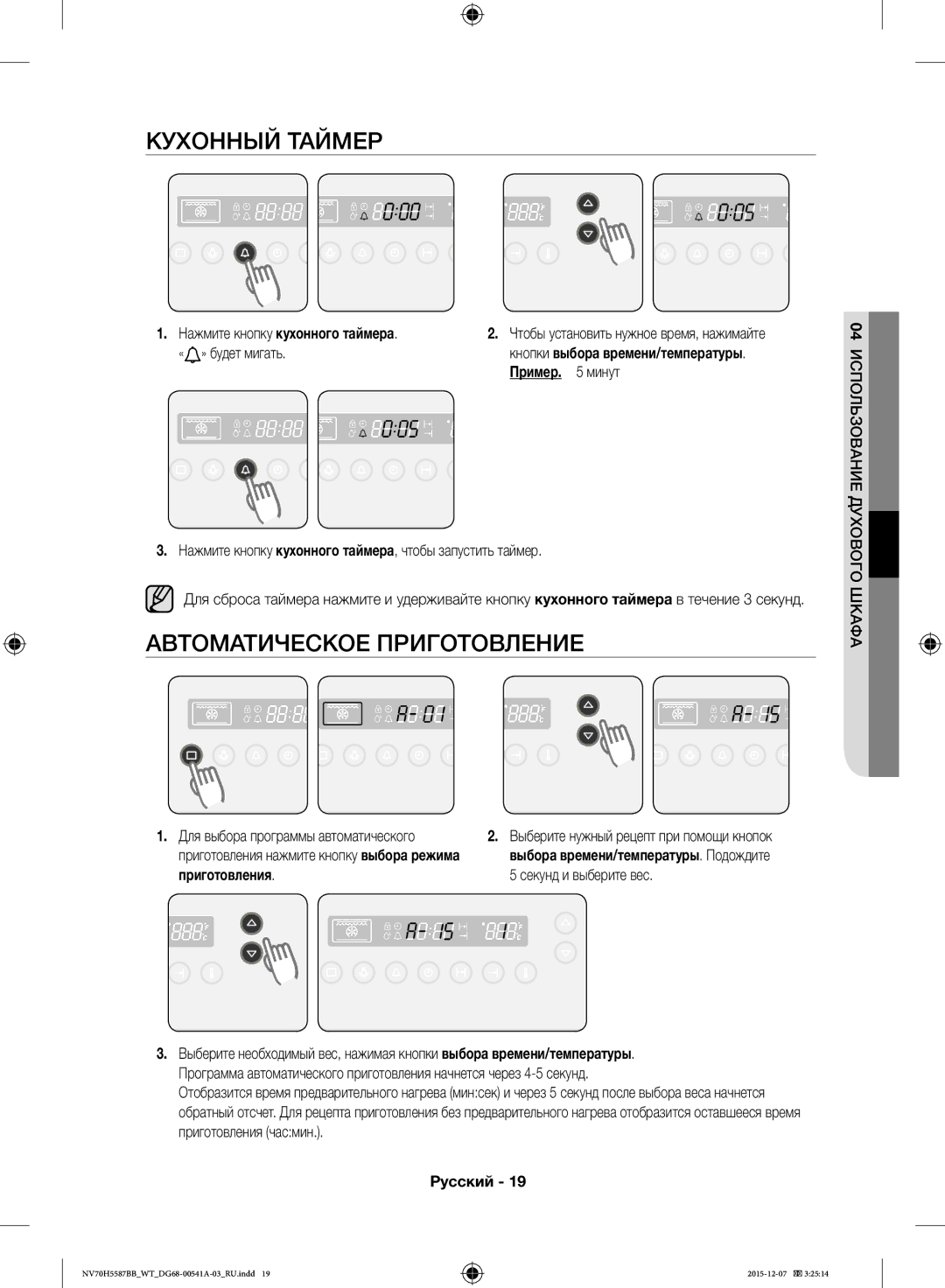 Samsung NV70H5587BB/WT, NV70H5557LB/WT Кухонный Таймер, Автоматическое Приготовление, Нажмите кнопку кухонного таймера 