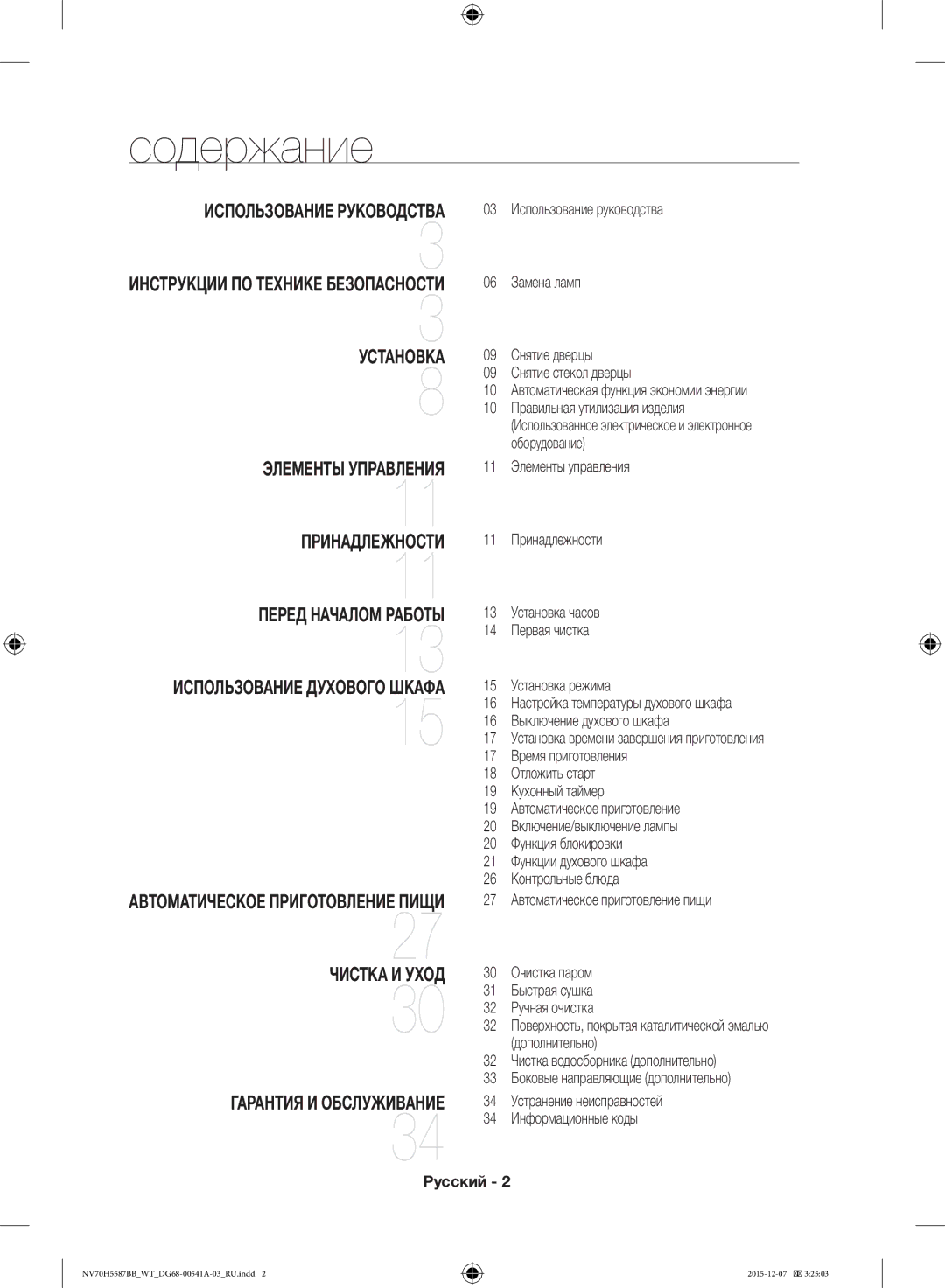 Samsung NV70H5557LB/WT, NV70H5587BB/WT manual Содержание, Русский 