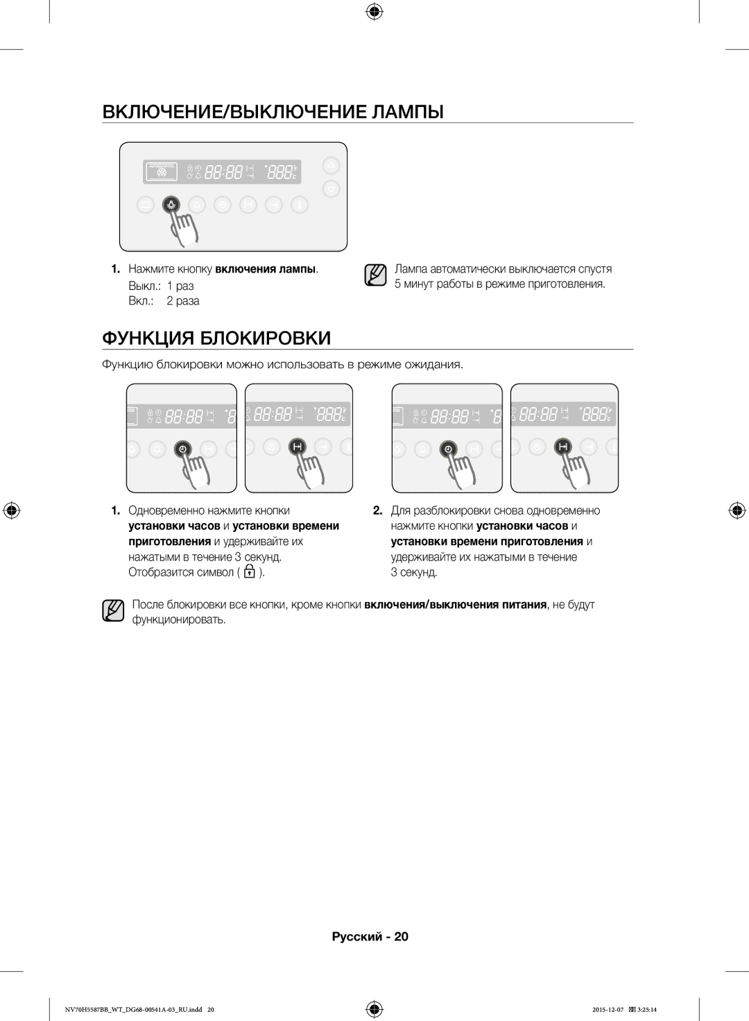 Samsung NV70H5557LB/WT, NV70H5587BB/WT manual ВКЛЮЧЕНИЕ/ВЫКЛЮЧЕНИЕ Лампы, Функция Блокировки, Нажмите кнопку включения лампы 