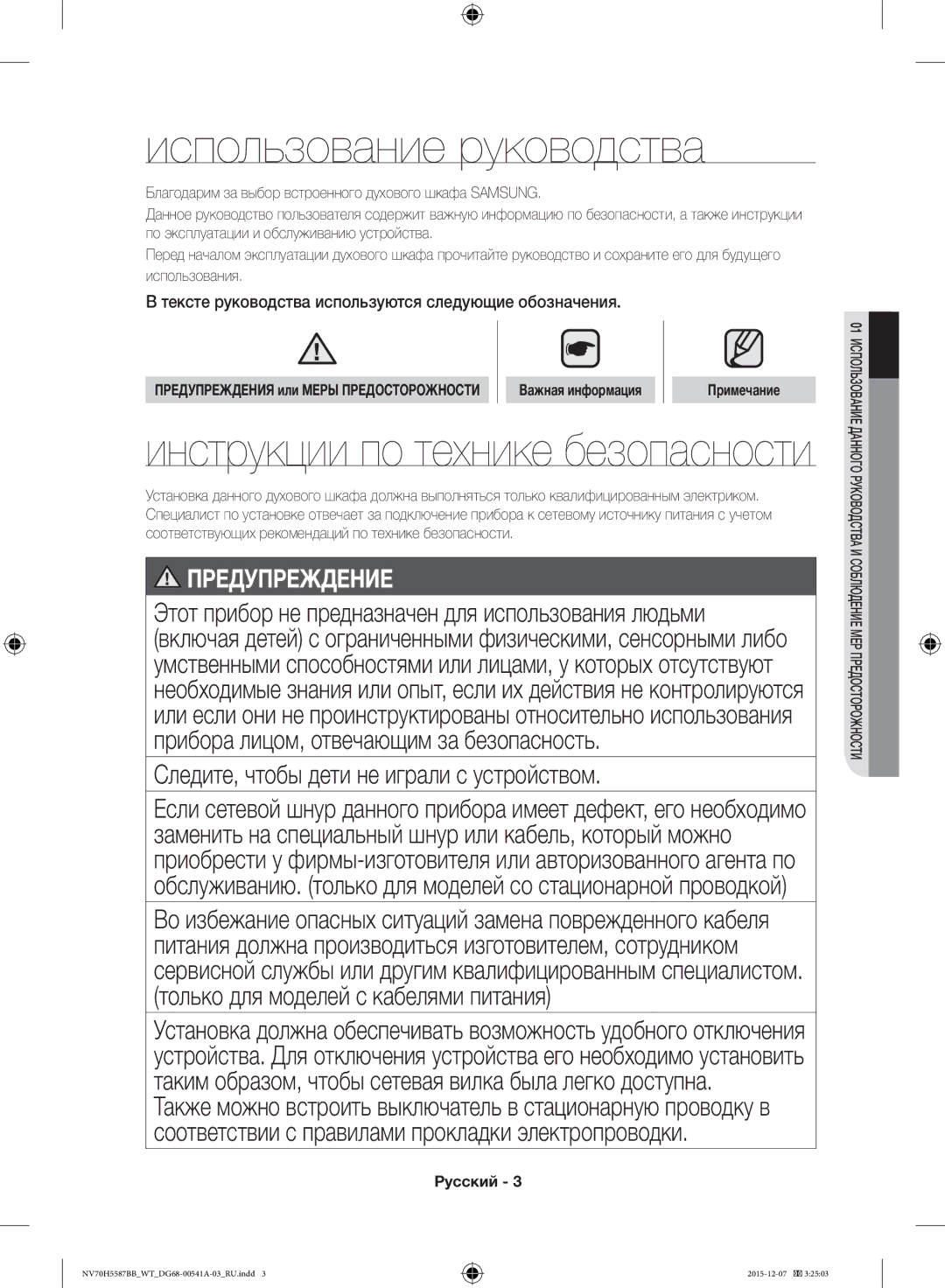 Samsung NV70H5587BB/WT, NV70H5557LB/WT manual Использование руководства, Следите, чтобы дети не играли с устройством 