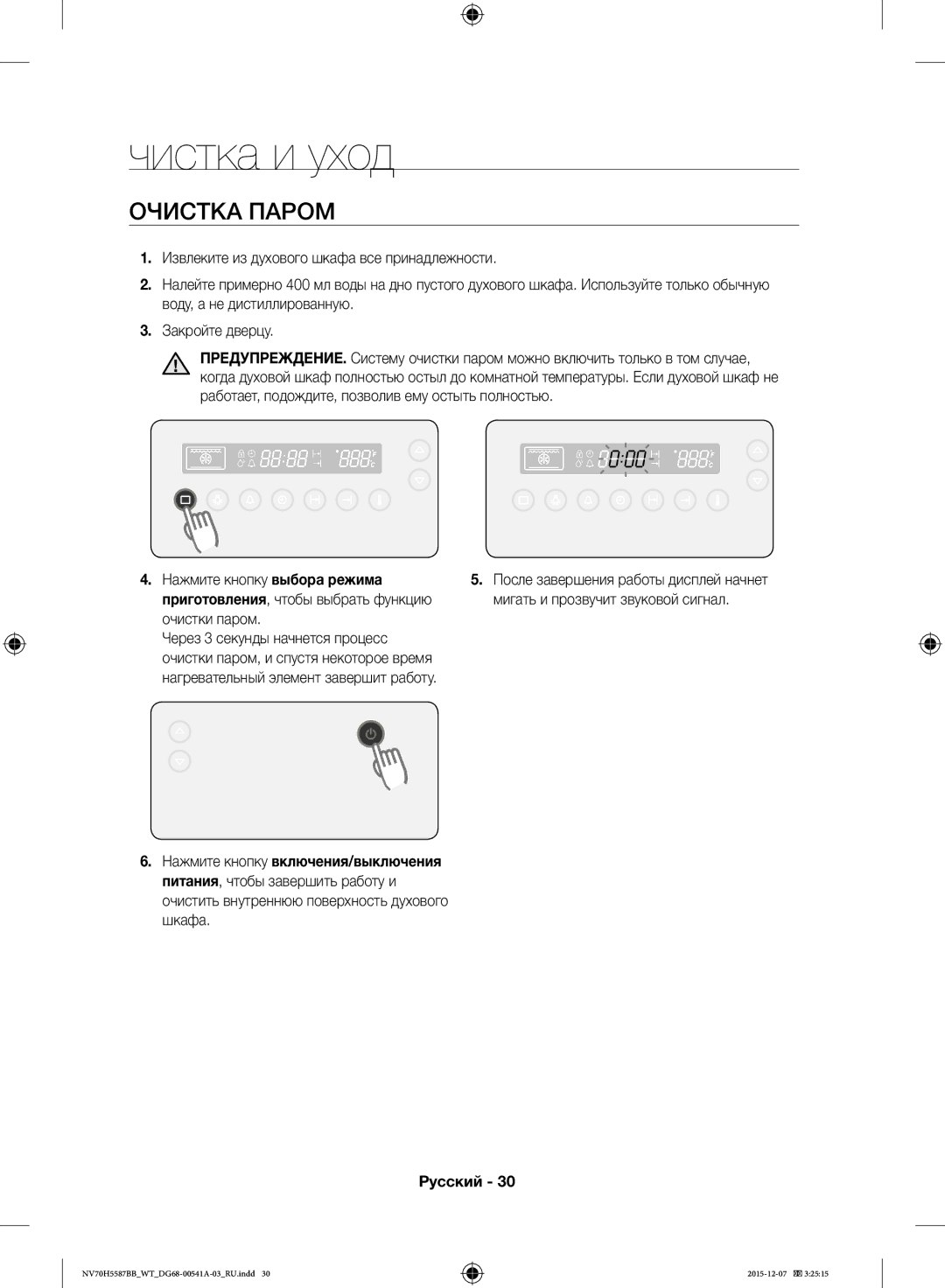 Samsung NV70H5557LB/WT Чистка и уход, Очистка Паром, Нажмите кнопку выбора режима, Очистки паром, и спустя некоторое время 