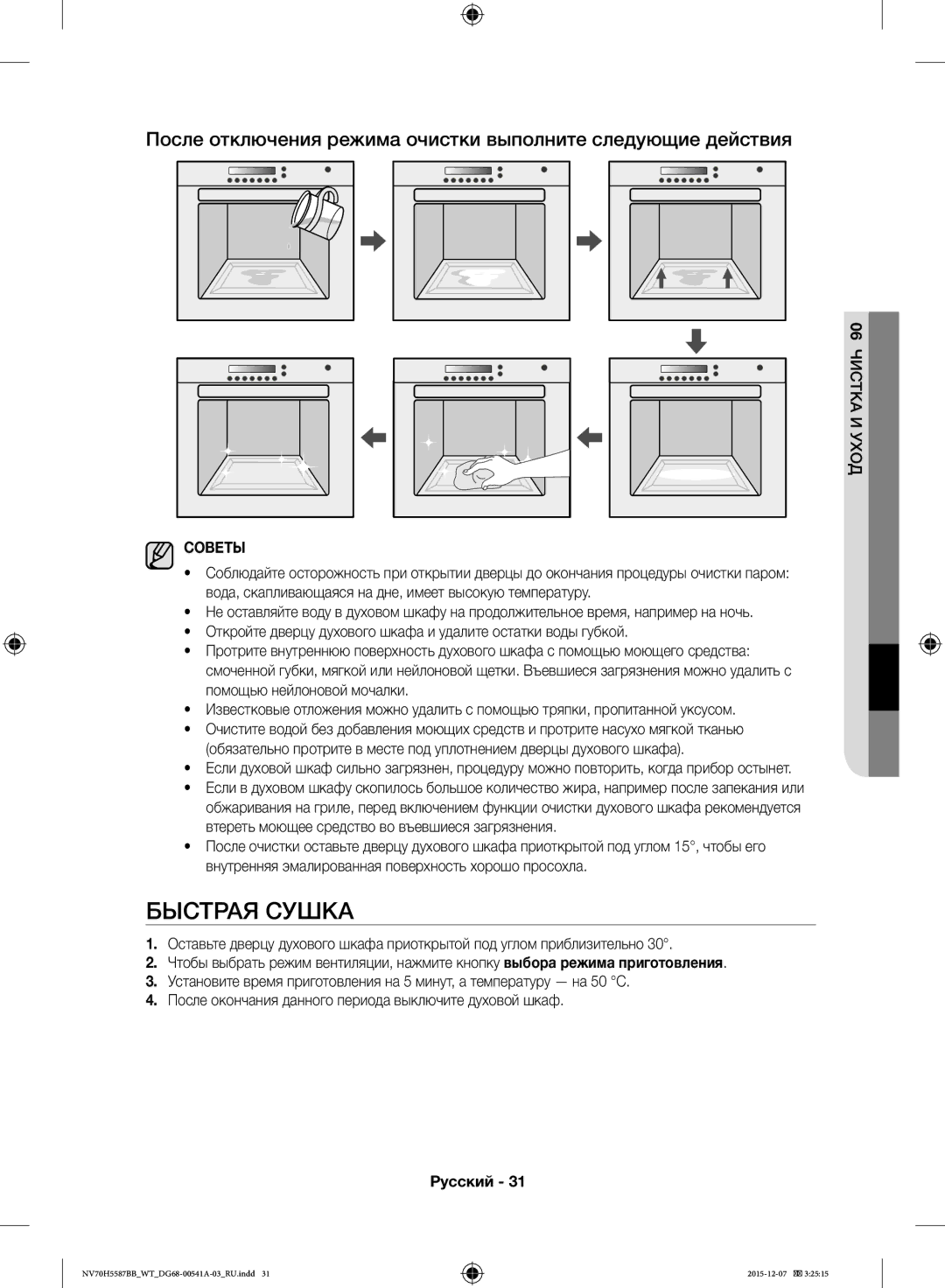 Samsung NV70H5587BB/WT, NV70H5557LB/WT manual Быстрая Сушка, ЧИСТКА06 И Уход 