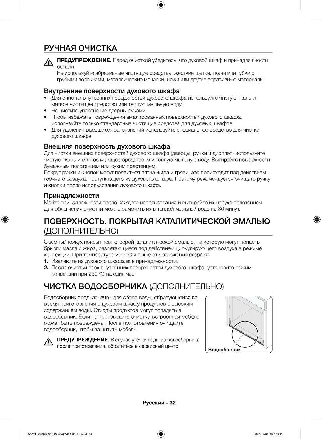 Samsung NV70H5557LB/WT, NV70H5587BB/WT manual Ручная Очистка, ПОВЕРХНОСТЬ, Покрытая Каталитической Эмалью Дополнительно 