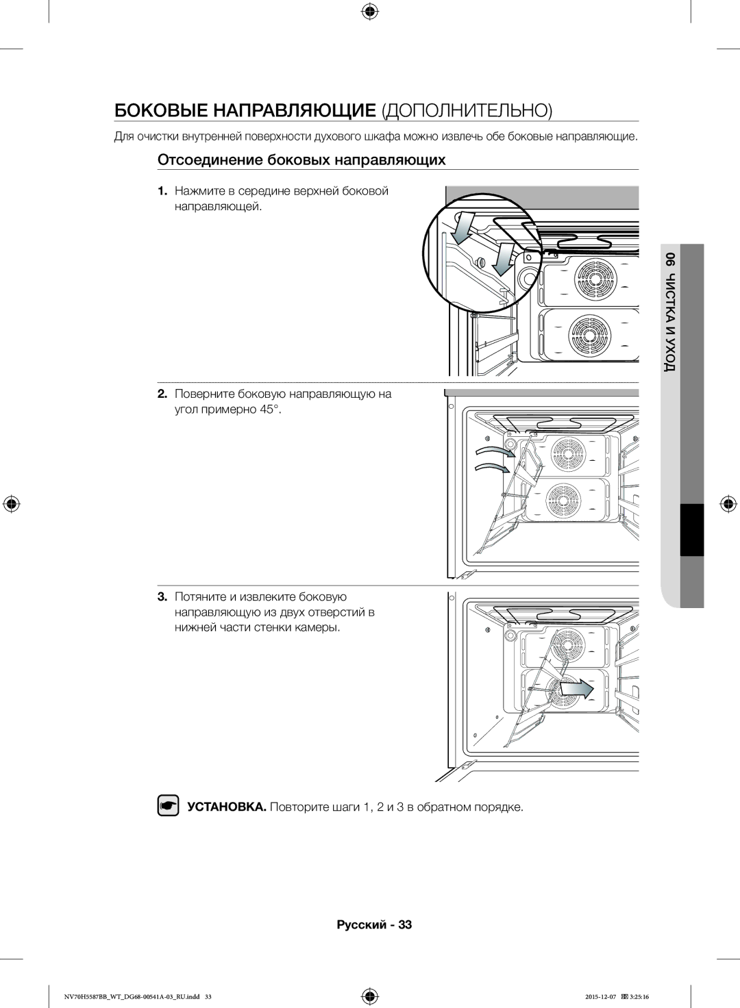 Samsung NV70H5587BB/WT manual Боковые Направляющие Дополнительно, Отсоединение боковых направляющих, 06ЧИСТКА И Уход 