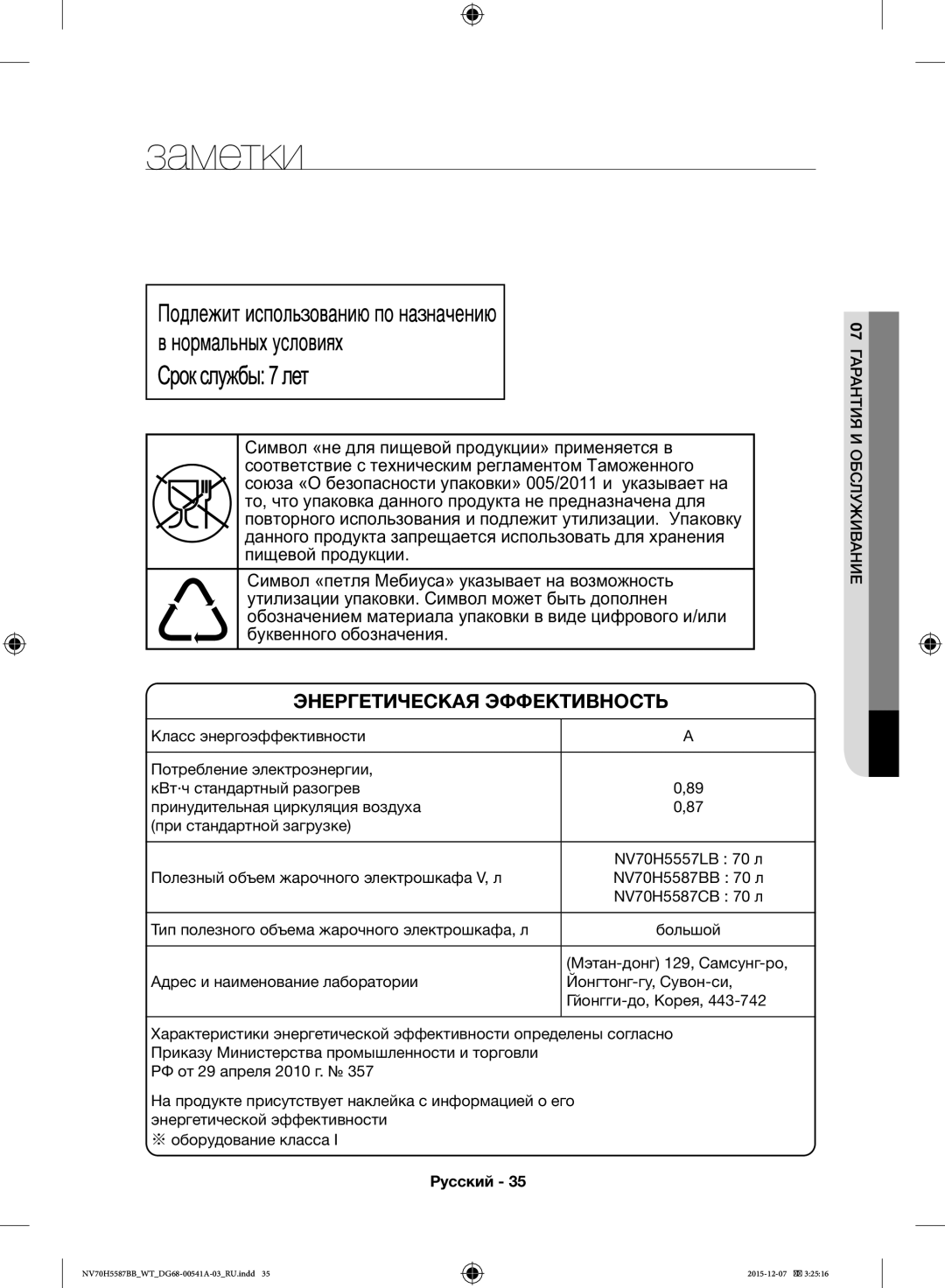 Samsung NV70H5587BB/WT, NV70H5557LB/WT manual Заметки, 07ГАРАНТИЯ И Обслуживание, «О а а» 005/2011 а а а , аа а а ааа 