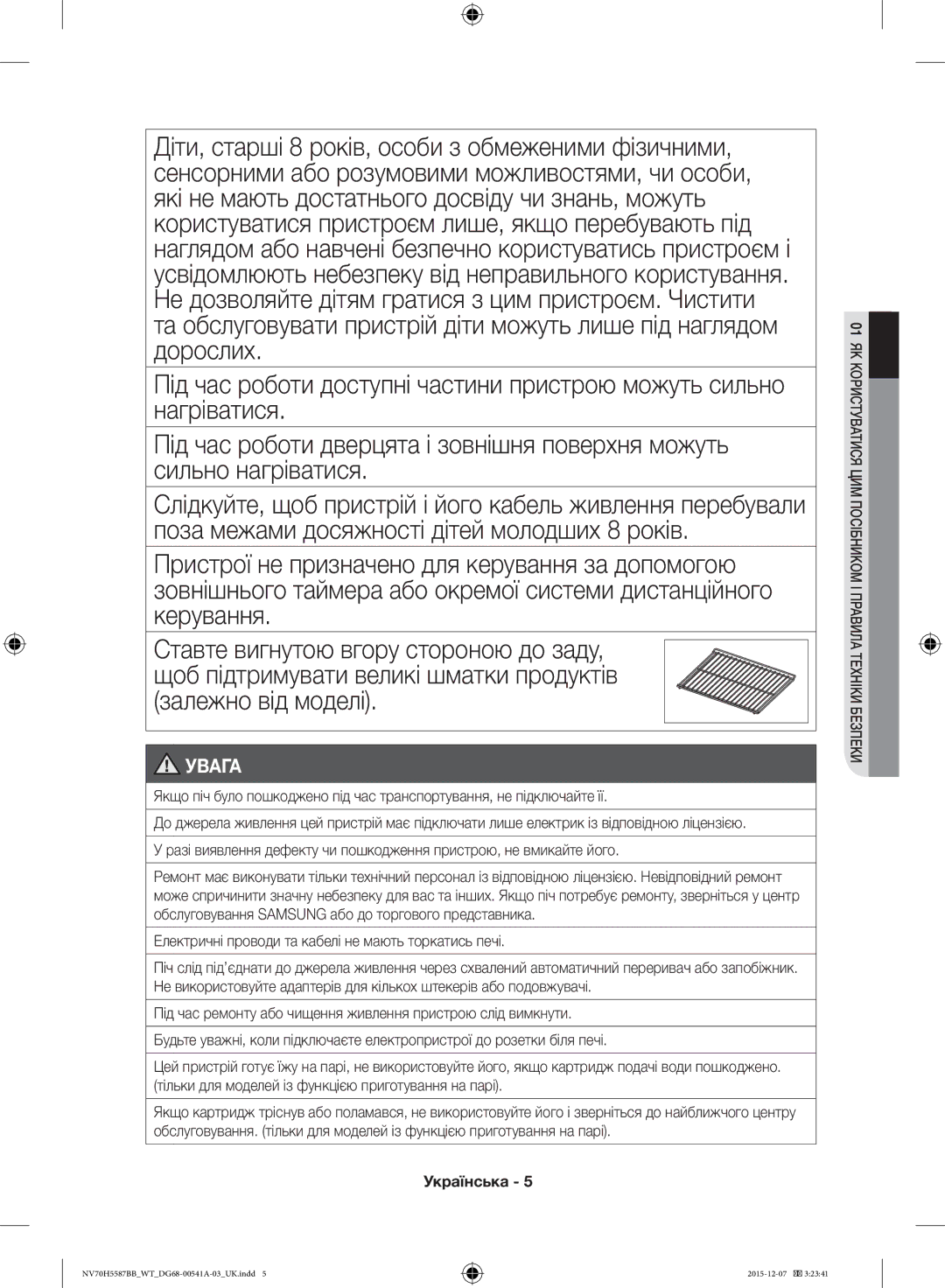 Samsung NV70H5587BB/WT Сильно нагріватися, Поза межами досяжності дітей молодших 8 років, Керування, Залежно від моделі 