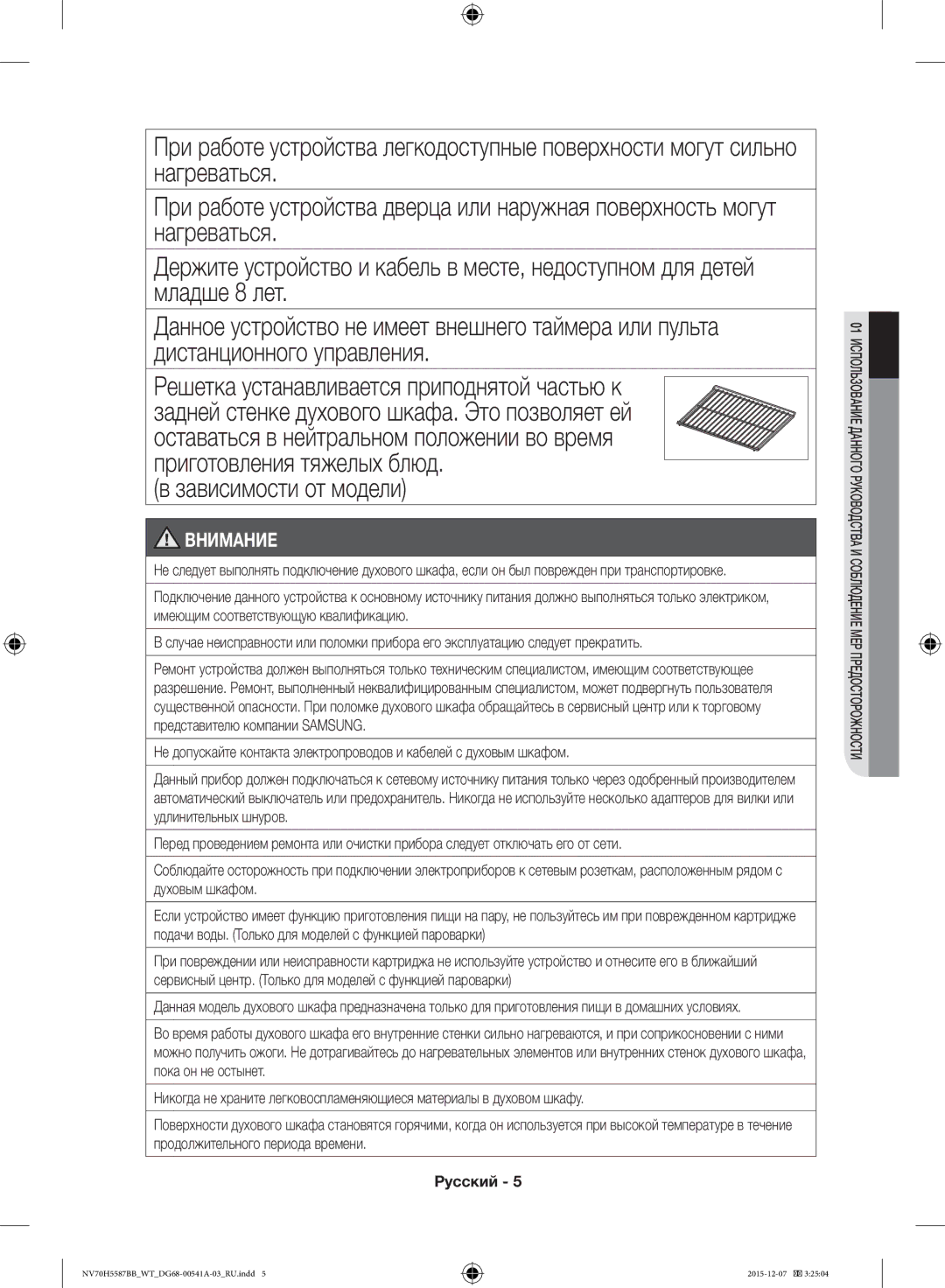 Samsung NV70H5587BB/WT Нагреваться, Младше 8 лет, Дистанционного управления, Решетка устанавливается приподнятой частью к 