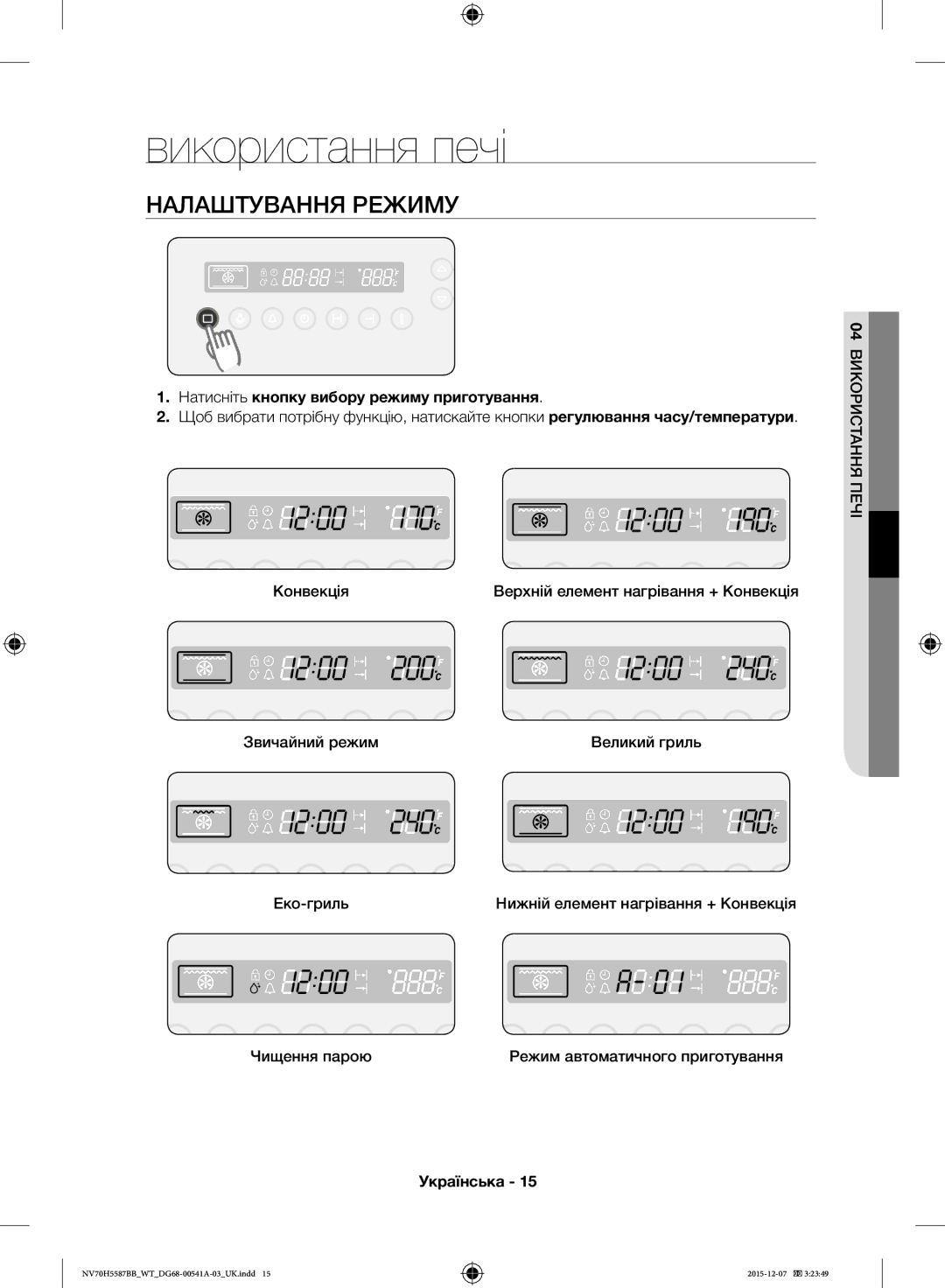 Samsung NV70H5587BB/WT, NV70H5557LB/WT Використання печі, Налаштування Режиму, Натисніть кнопку вибору режиму приготування 