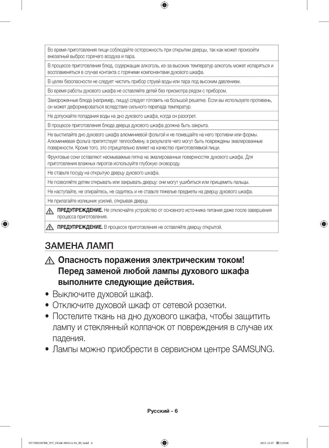 Samsung NV70H5557LB/WT, NV70H5587BB/WT manual Замена Ламп 