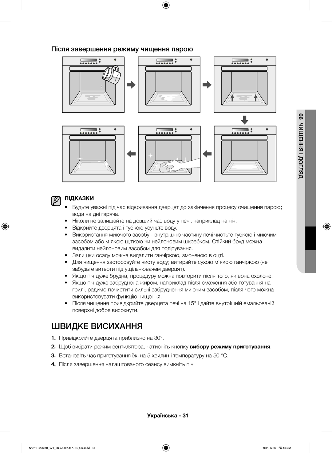 Samsung NV70H5587BB/WT, NV70H5557LB/WT manual Швидке Висихання, Після завершення режиму чищення парою, ЧИЩЕННЯ06 І Догляд 