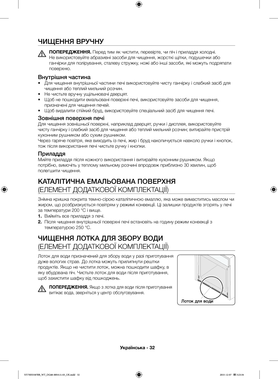 Samsung NV70H5557LB/WT, NV70H5587BB/WT Чищення Вручну, Внутрішня частина, Зовнішня поверхня печі, Приладдя, Лоток для води 