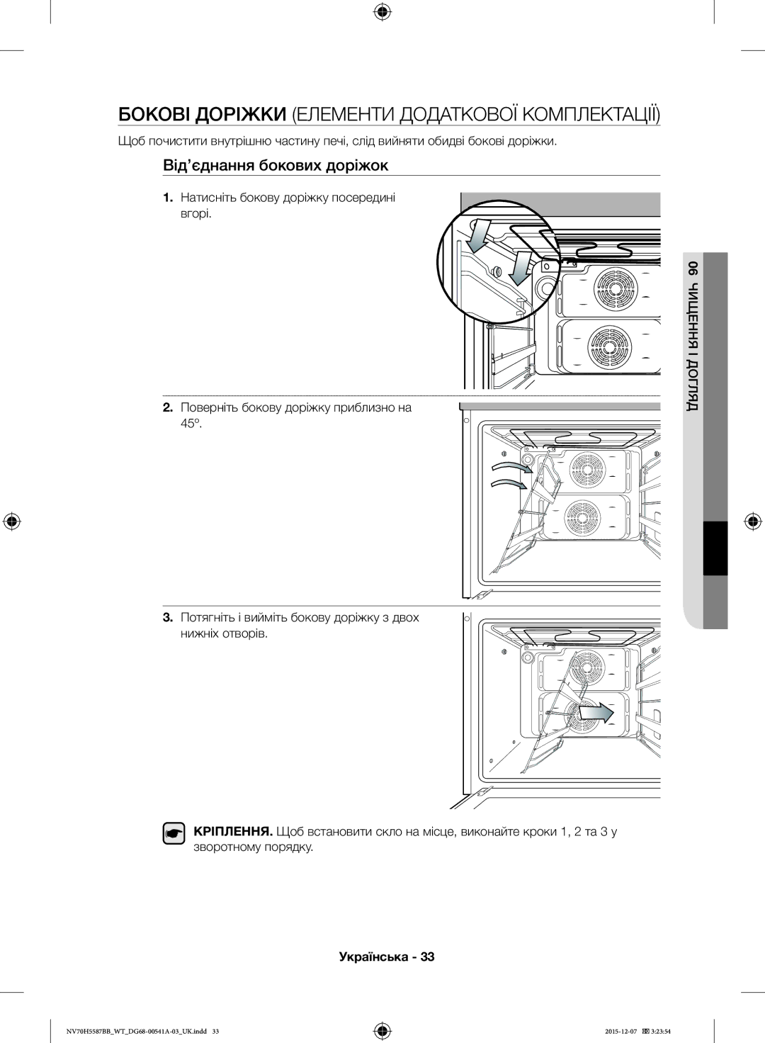 Samsung NV70H5587BB/WT, NV70H5557LB/WT manual Бокові Доріжки Елементи Додаткової Комплектації, Від’єднання бокових доріжок 