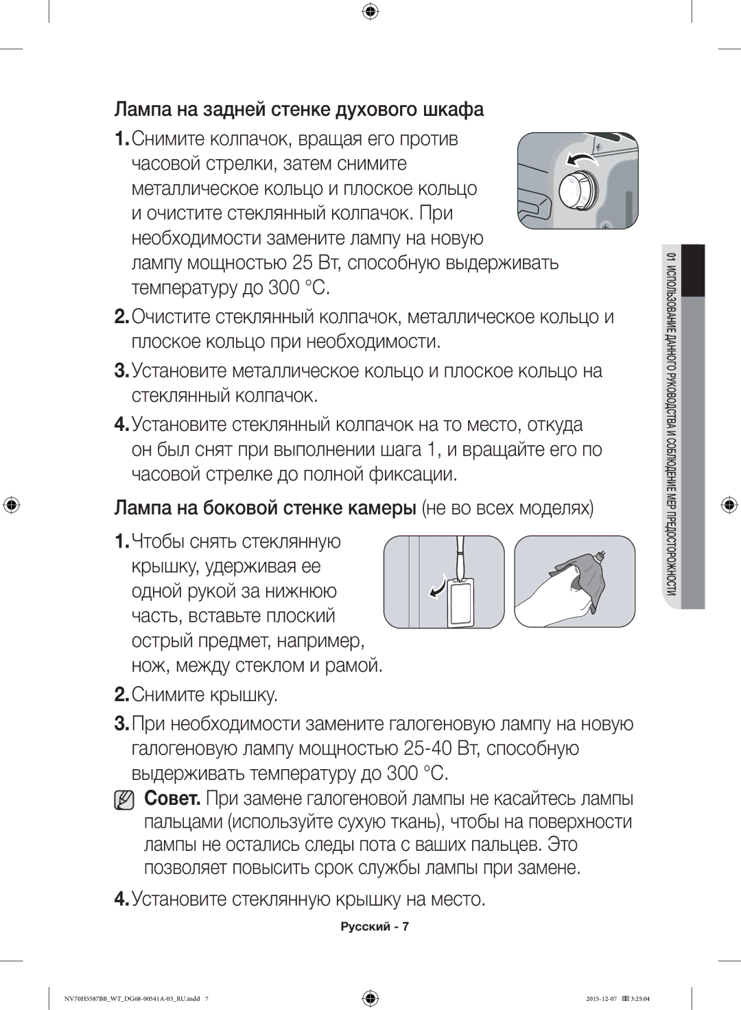 Samsung NV70H5587BB/WT manual Лампа на боковой стенке камеры не во всех моделях, Установите стеклянную крышку на место 